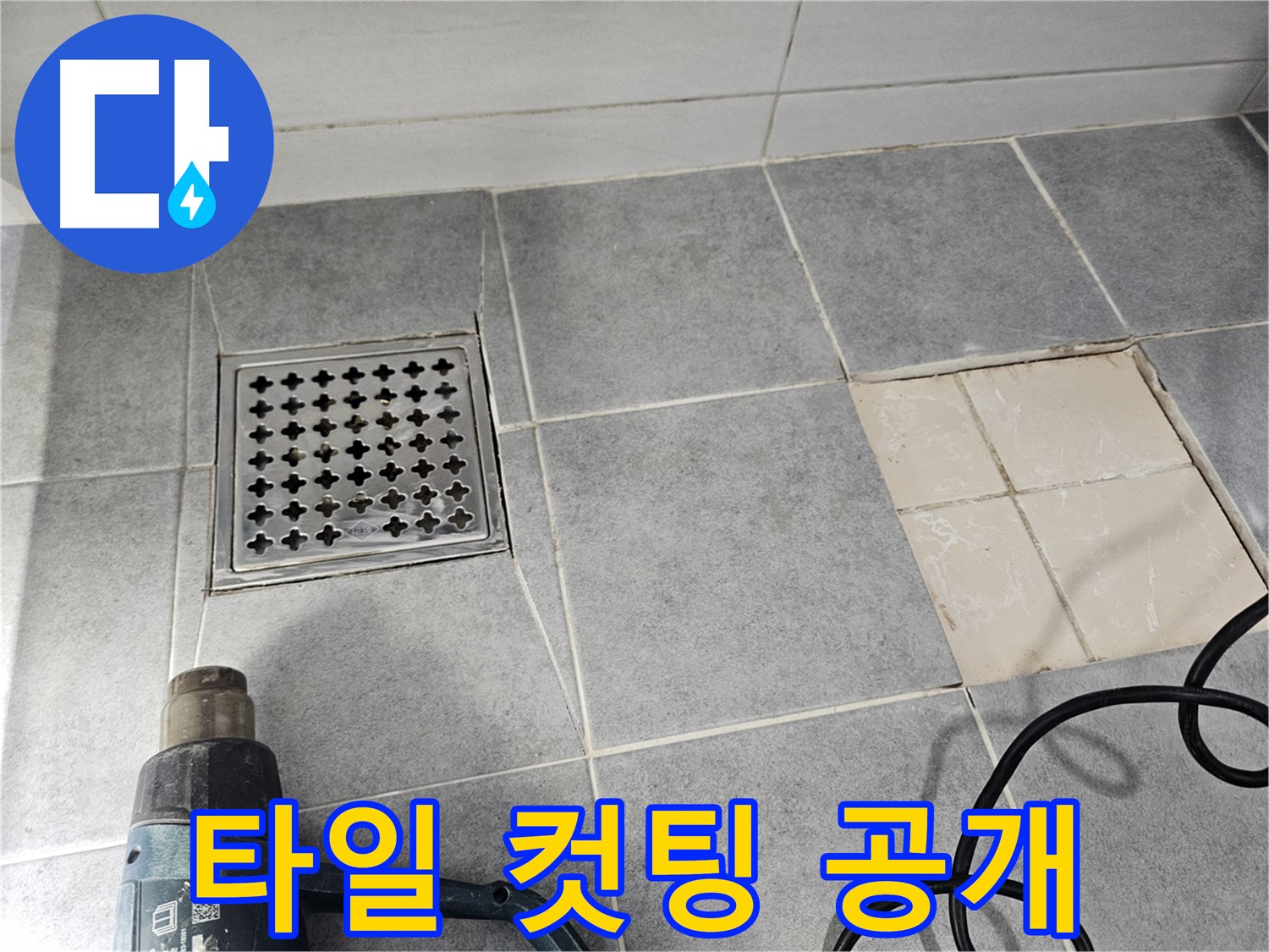 마포구 도화동 현대1차 아파트 욕실 누수 해결을 위한 타일 컷팅 작업 공개 - 꼼꼼한 시공 과정