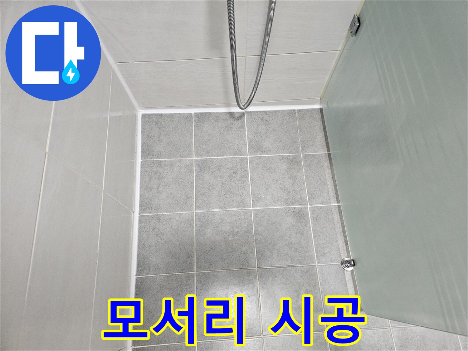 마포구 도화동 현대1차 아파트 욕실 모서리 누수 해결 - 실리콘 시공으로 완벽하게!