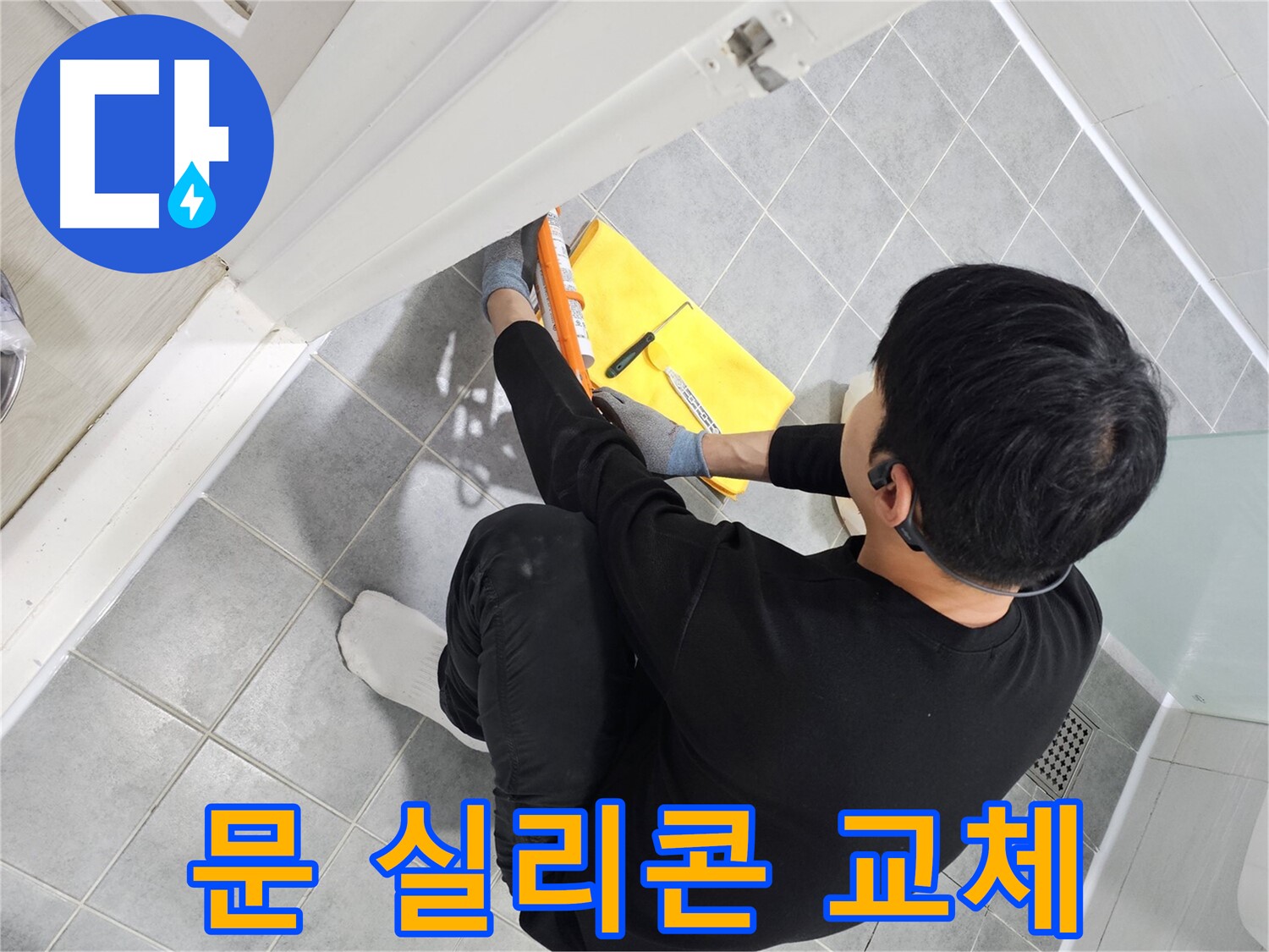 마포구 도화동 현대1차 아파트 욕실 문 곰팡이 - 실리콘 교체로 깨끗하게 제거