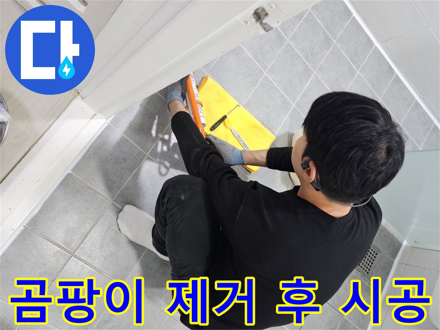 마포구 도화동 현대1차 아파트 욕실 문 곰팡이 제거 후 실리콘 재시공 - 깨끗한 해결