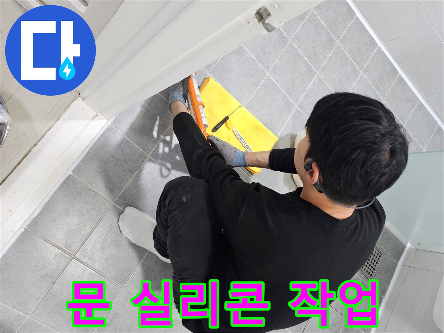 마포구 도화동 현대1차 아파트 욕실 문 방수 - 꼼꼼한 실리콘 작업으로 완벽하게