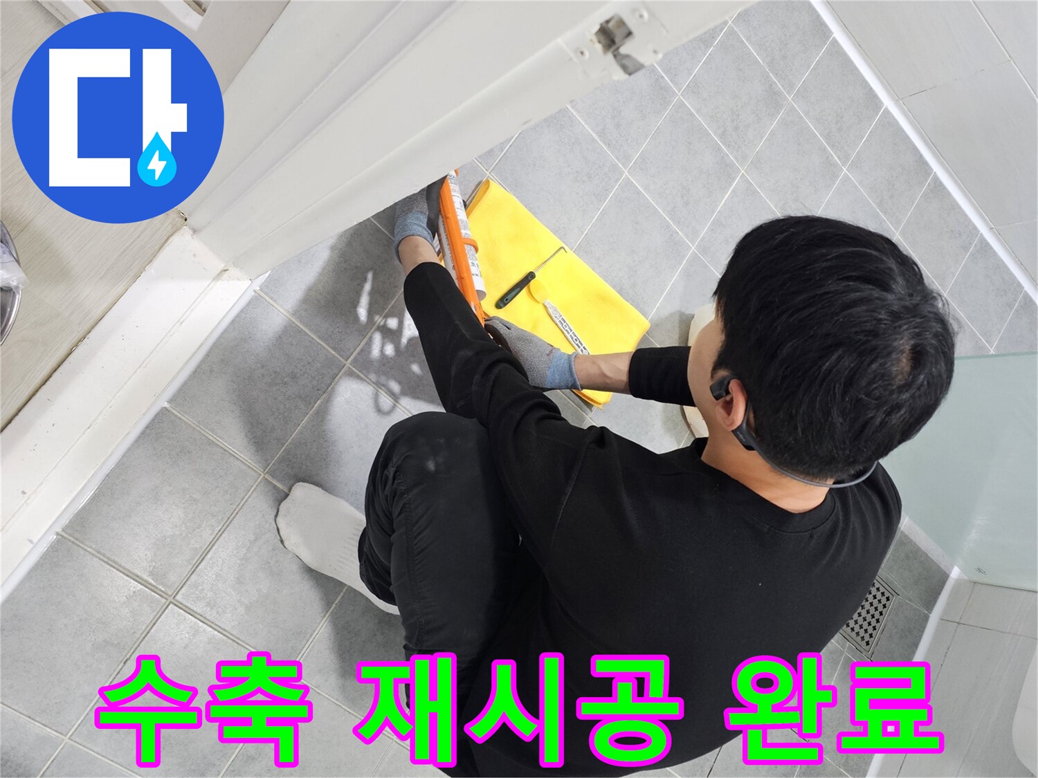 마포구 도화동 현대1차 아파트 욕실 문 실리콘 수축 - 꼼꼼한 재시공으로 빈틈없이
