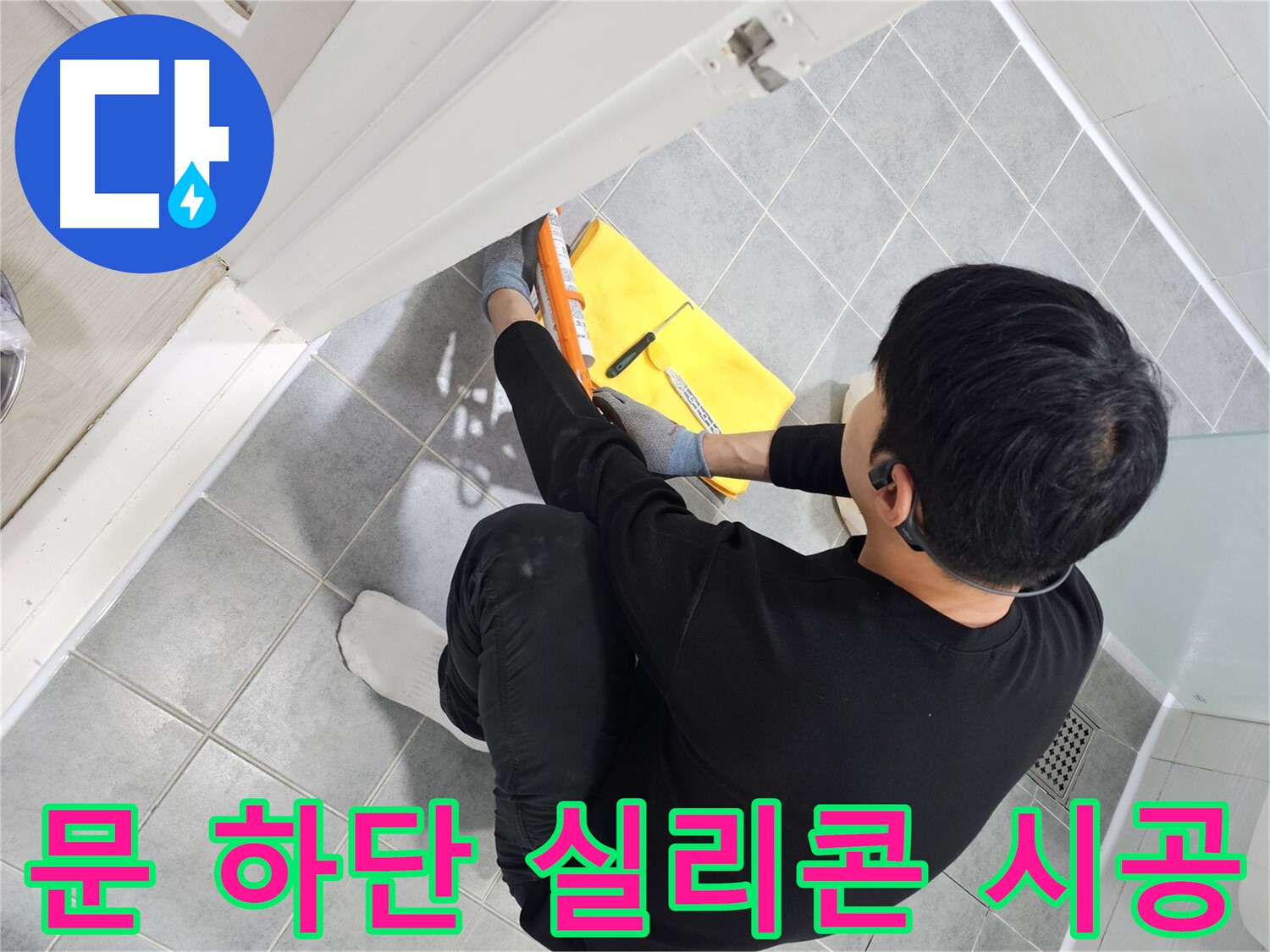 마포구 도화동 현대1차 아파트 욕실 문 하단 실리콘 재시공 - 누수 완벽 차단