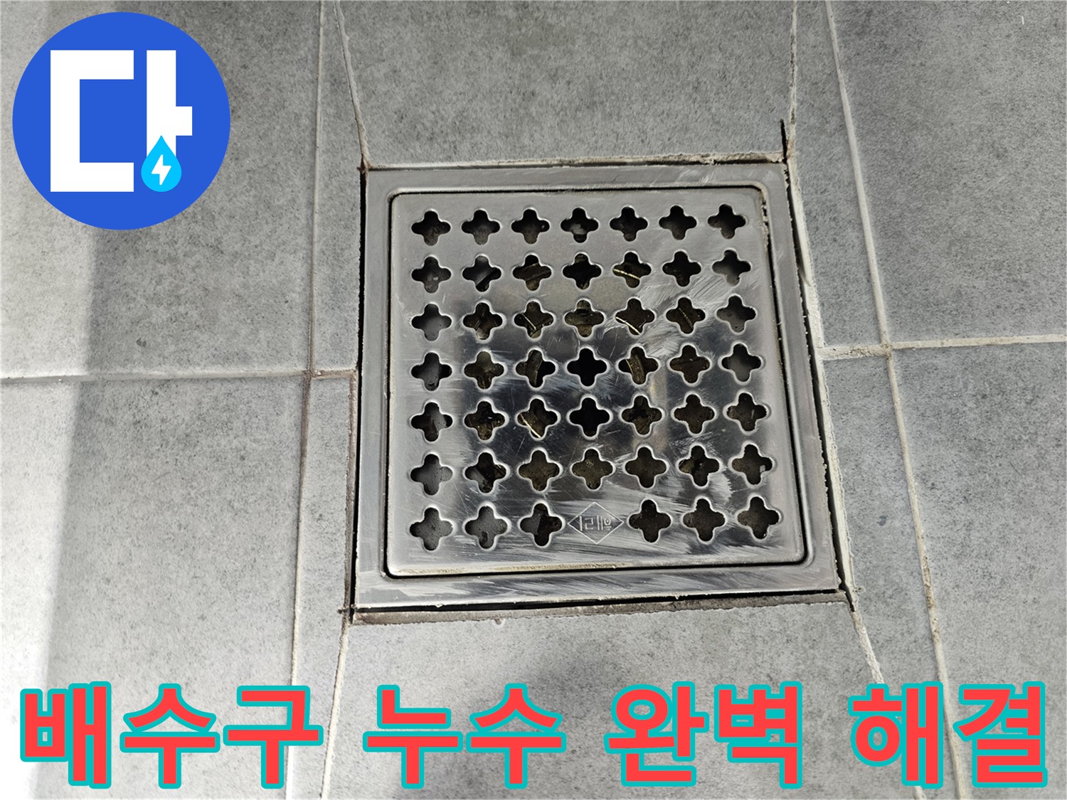 마포구 도화동 현대1차 아파트 욕실 배수구 누수 완벽 해결 - 꼼꼼한 시공으로 누수 걱정 끝!