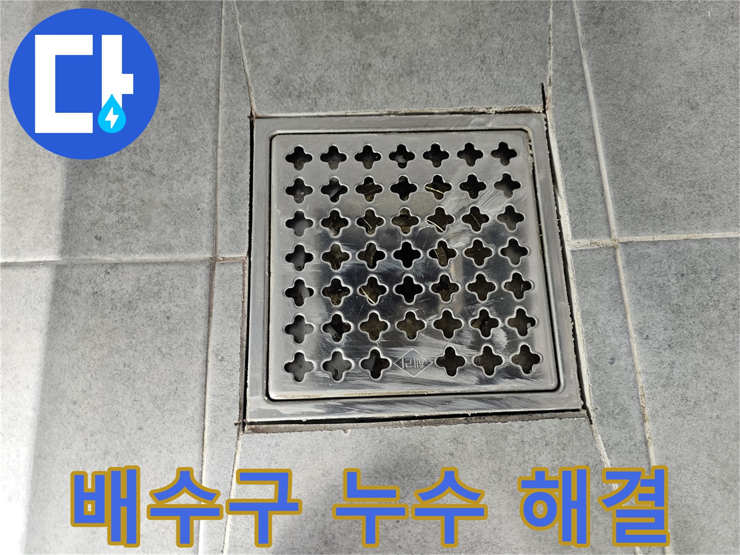 마포구 도화동 현대1차 아파트 욕실 배수구 누수 완벽 해결 - 꼼꼼한 시공으로 누수 걱정 끝!