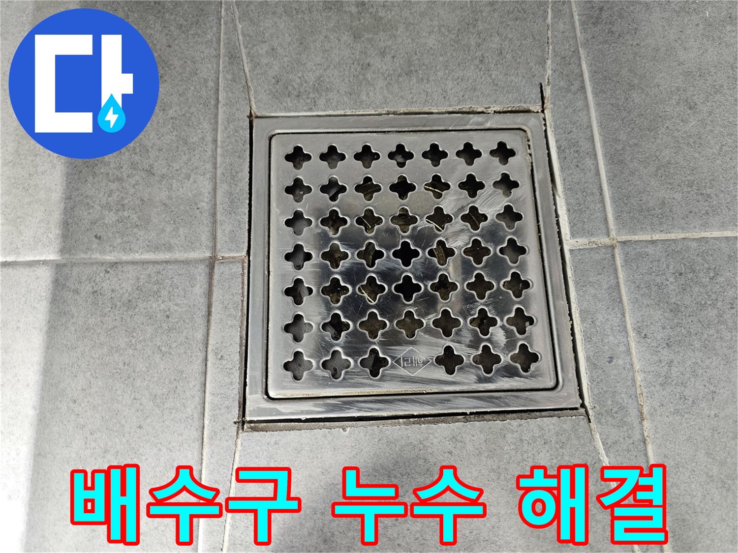 마포구 도화동 현대1차 아파트 욕실 배수구 누수 해결 - 전문 기술과 꼼꼼한 시공으로 완벽하게 해결!