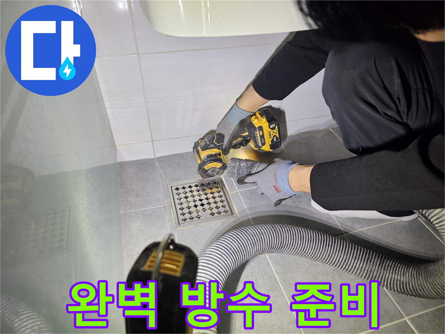 마포구 도화동 현대1차 아파트 욕실 배수구 누수 해결을 위한 컷팅 작업 - 완벽 방수를 위한 준비