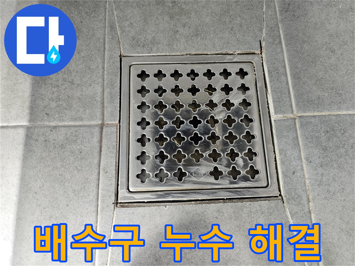 마포구 도화동 현대1차 아파트 욕실 배수구 주변 누수 해결 - 꼼꼼한 점검과 확실한 보수로 누수 걱정 끝!
