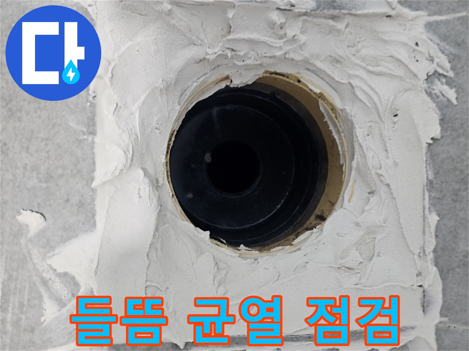 마포구 도화동 현대1차 아파트 욕실 배수구 주변 백시멘트 들뜸 및 균열 동시 점검 - 들뜸? 균열? 꼼꼼하게 확인하여 누수 원인 완벽 진단!