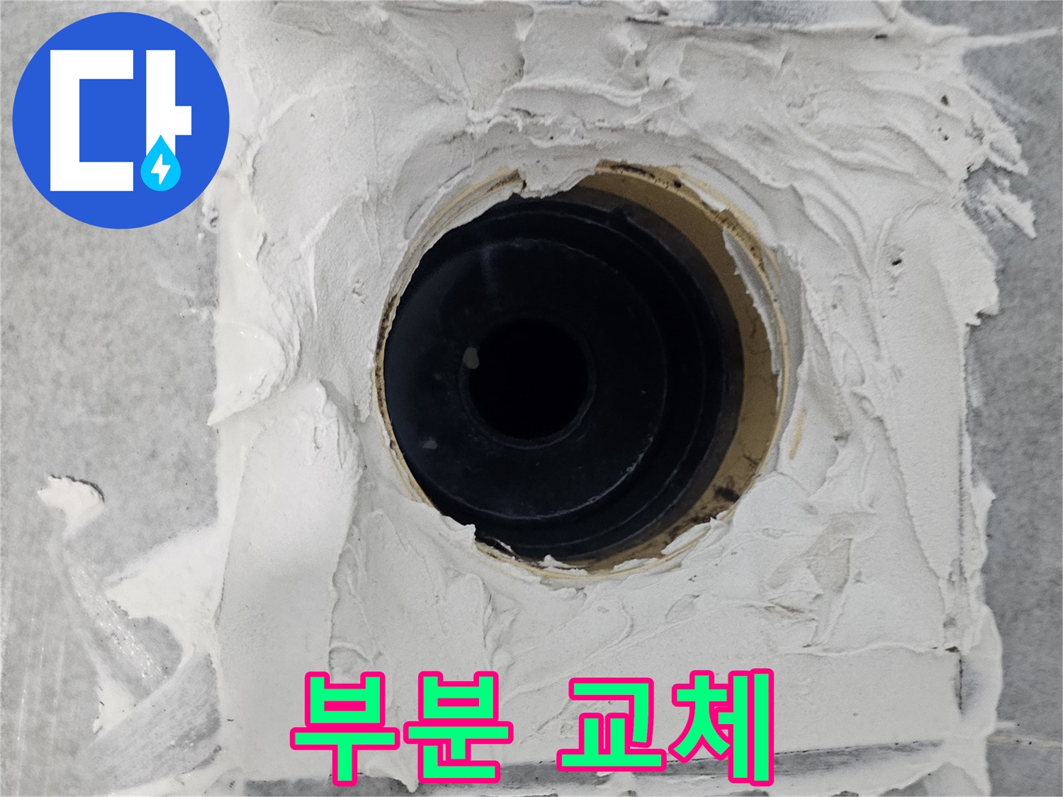 마포구 도화동 현대1차 아파트 욕실 배수구 주변 백시멘트 부분 교체 - 손상된 부분만 쏙쏙 교체하여 깔끔하게!