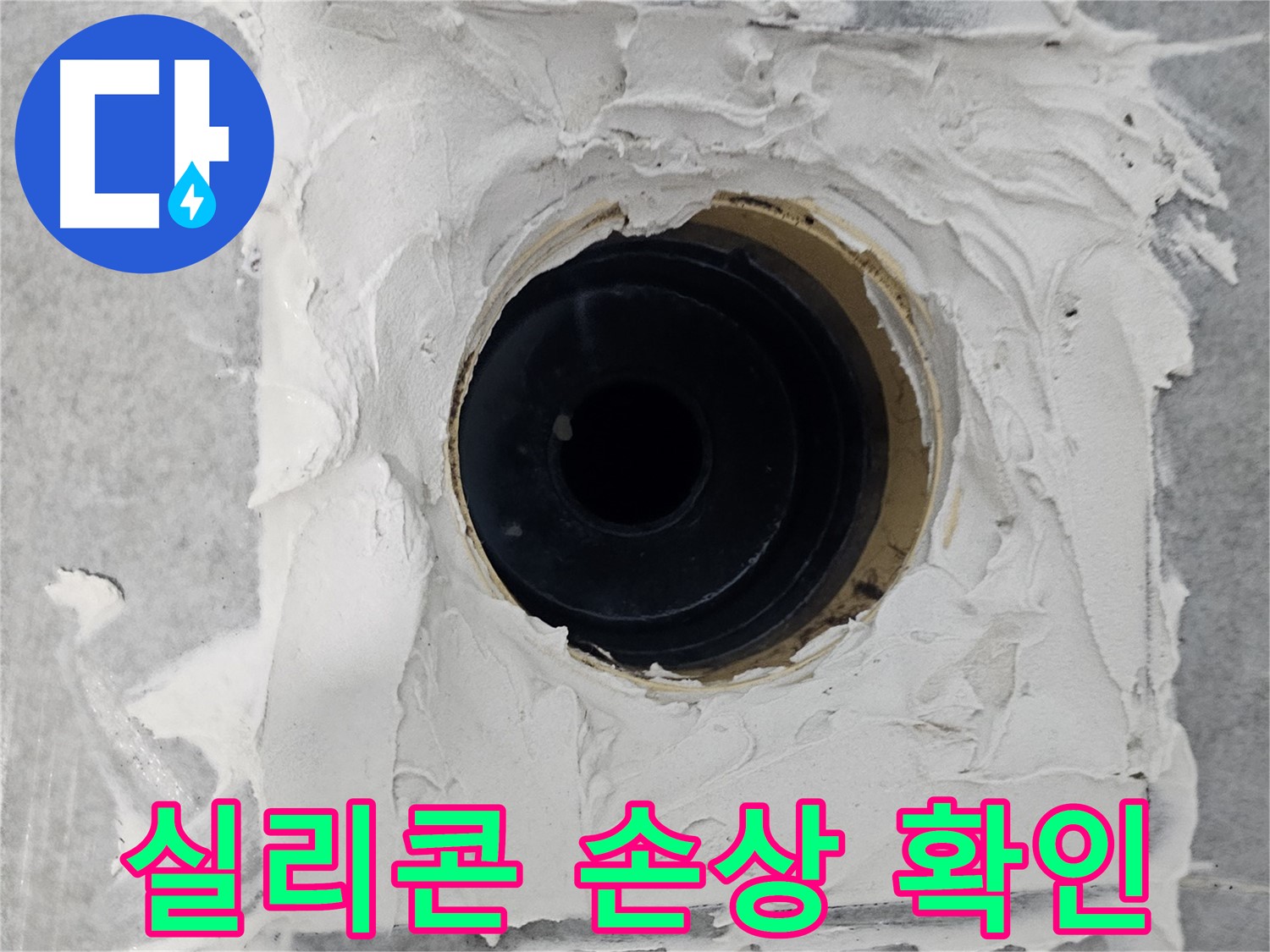 마포구 도화동 현대1차 아파트 욕실 배수구 주변 실리콘 손상 확인 - 꼼꼼한 진단으로 숨겨진 누수까지 찾아냅니다