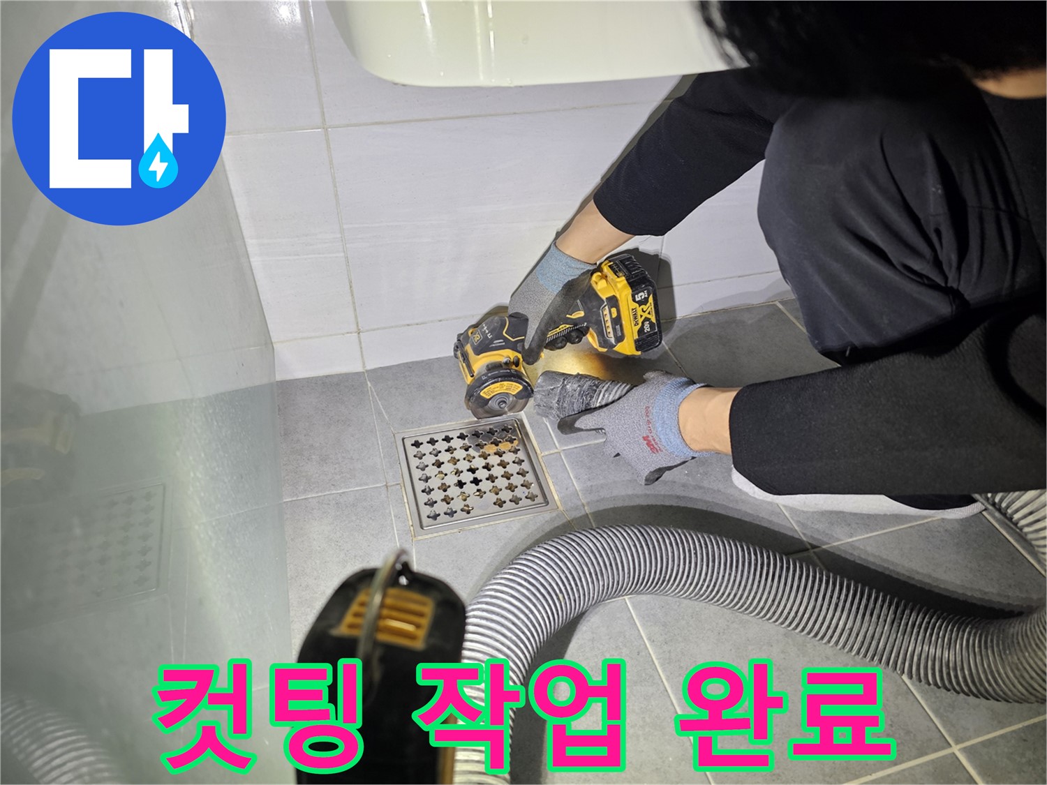 마포구 도화동 현대1차 아파트 욕실 배수구 주변 완벽 방수 시공을 위한 컷팅 작업 완료