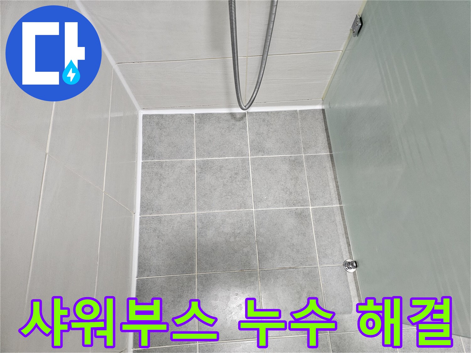 마포구 도화동 현대1차 아파트 욕실 샤워부스 누수 해결 - 꼼꼼한 시공으로 완벽하게 방수