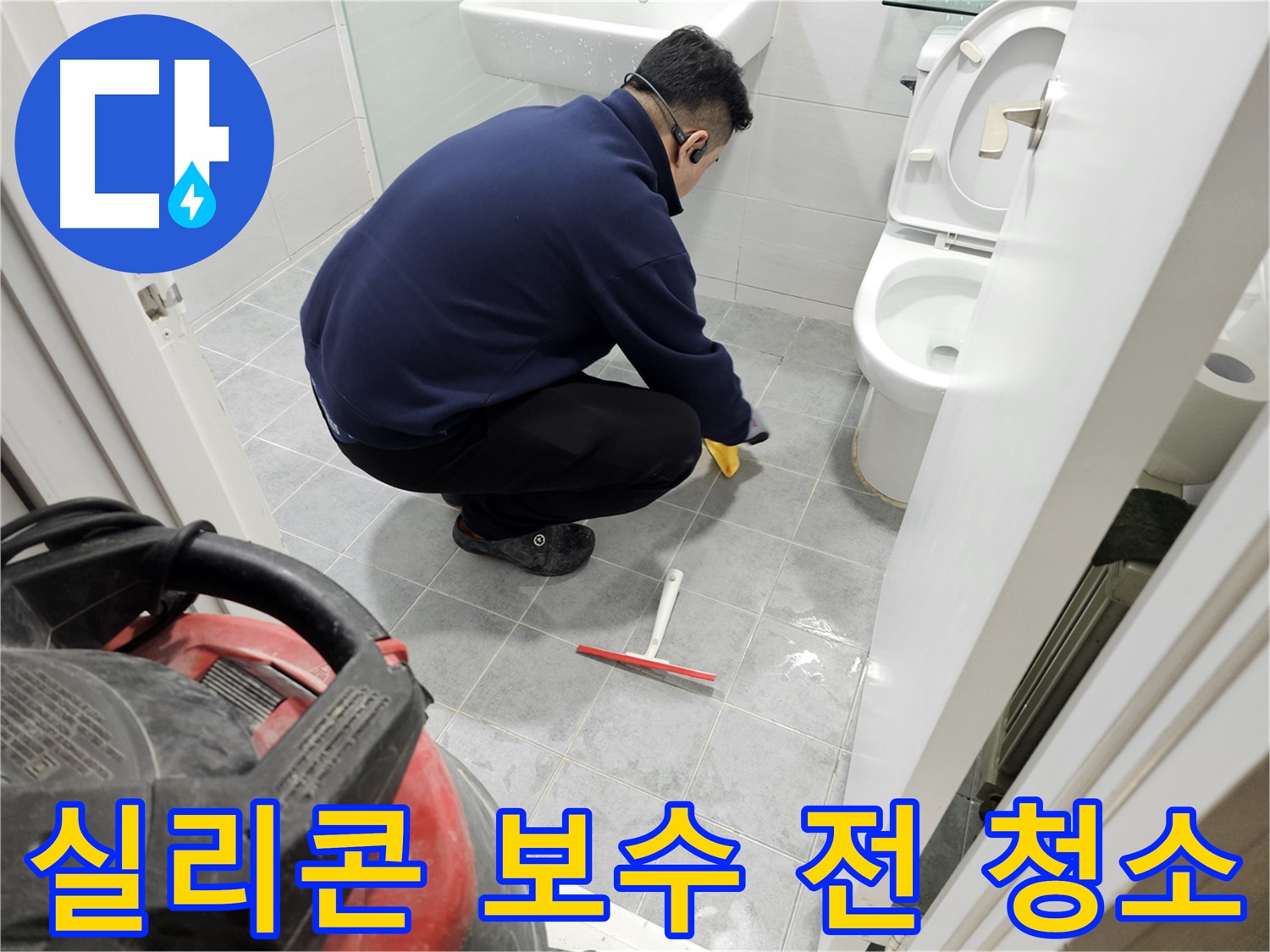 마포구 도화동 현대1차 아파트 욕실 - 실리콘 보수 전 깨끗한 청소는 필수!