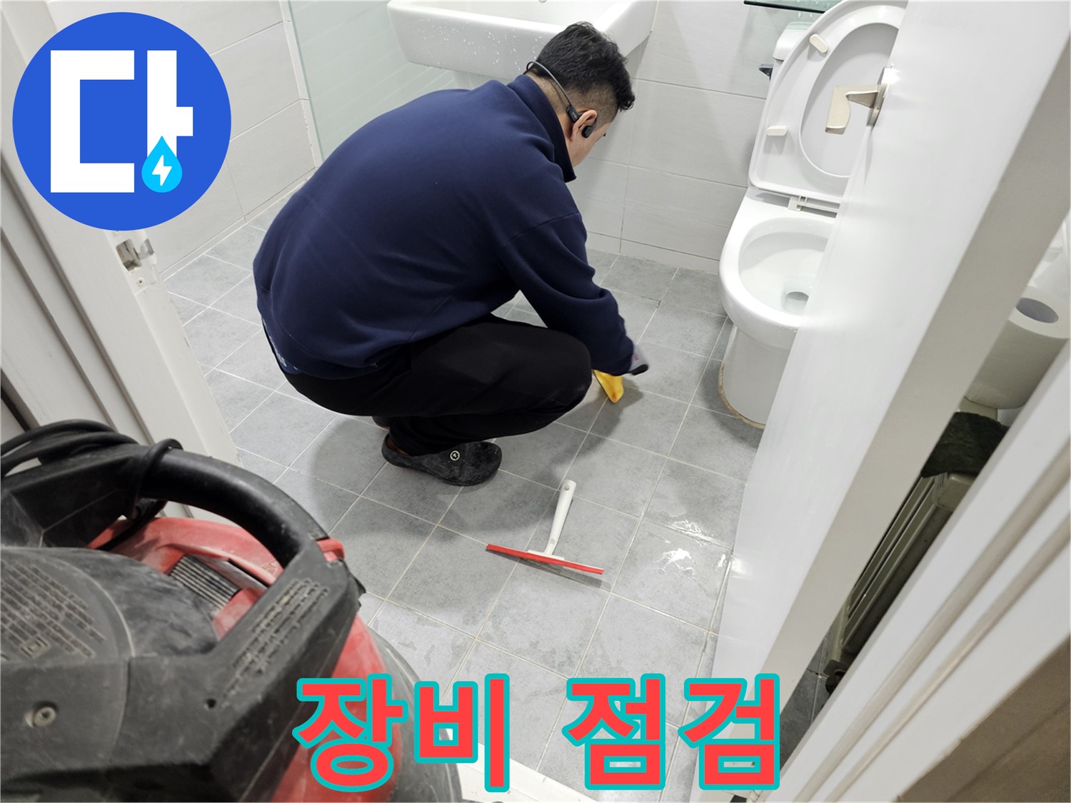 마포구 도화동 현대1차 아파트 욕실 - 안전한 공사를 위한 장비 점검!