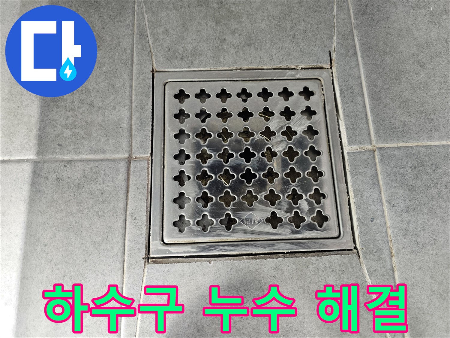 마포구 도화동 현대1차 아파트 욕실 하수구 누수 해결 - 꼼꼼한 보수로 누수 걱정 없이!