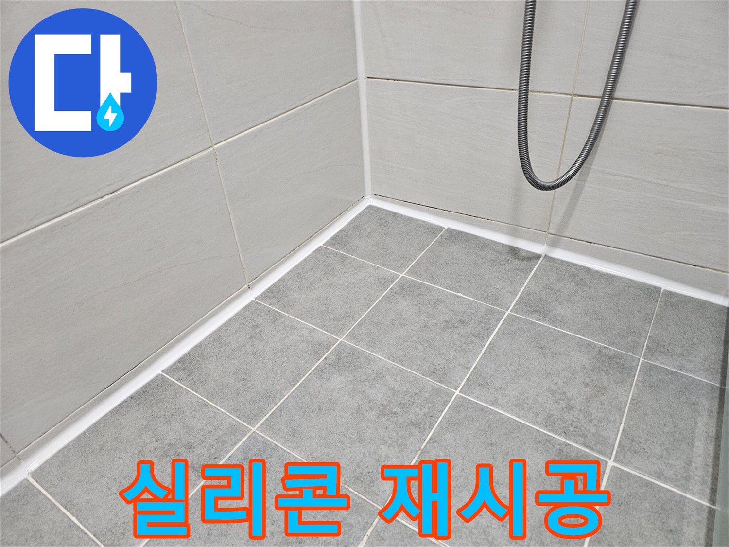 마포구 도화동 현대1차 아파트 화장실 코너 누수 실리콘 재시공 - 꼼꼼한 실리콘 시공으로 누수를 완벽하게 차단합니다.