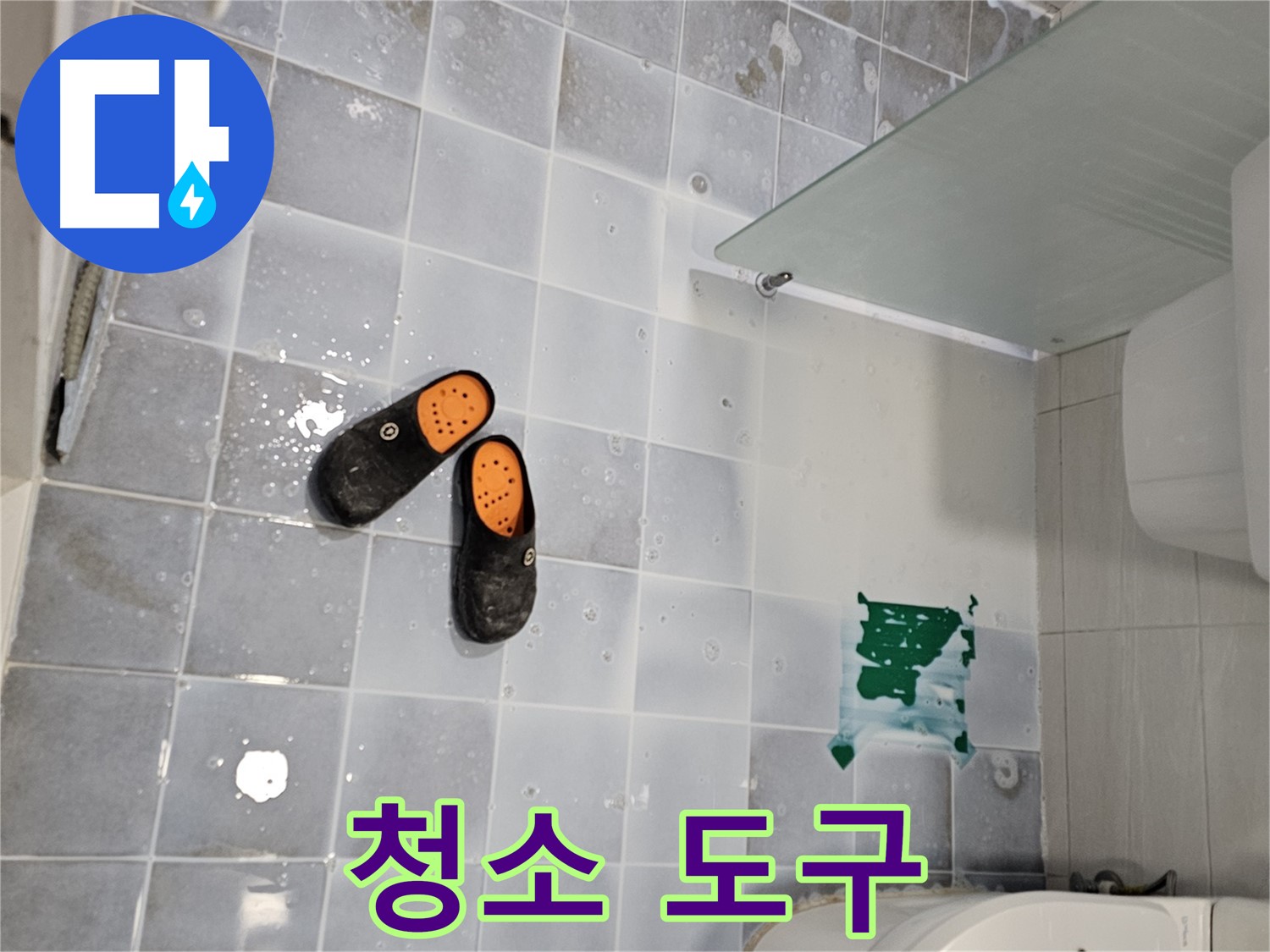 마포구 도화동 현대1차 - 욕실 청소 도구를 청결하게 관리하여 곰팡이를 예방하세요!
