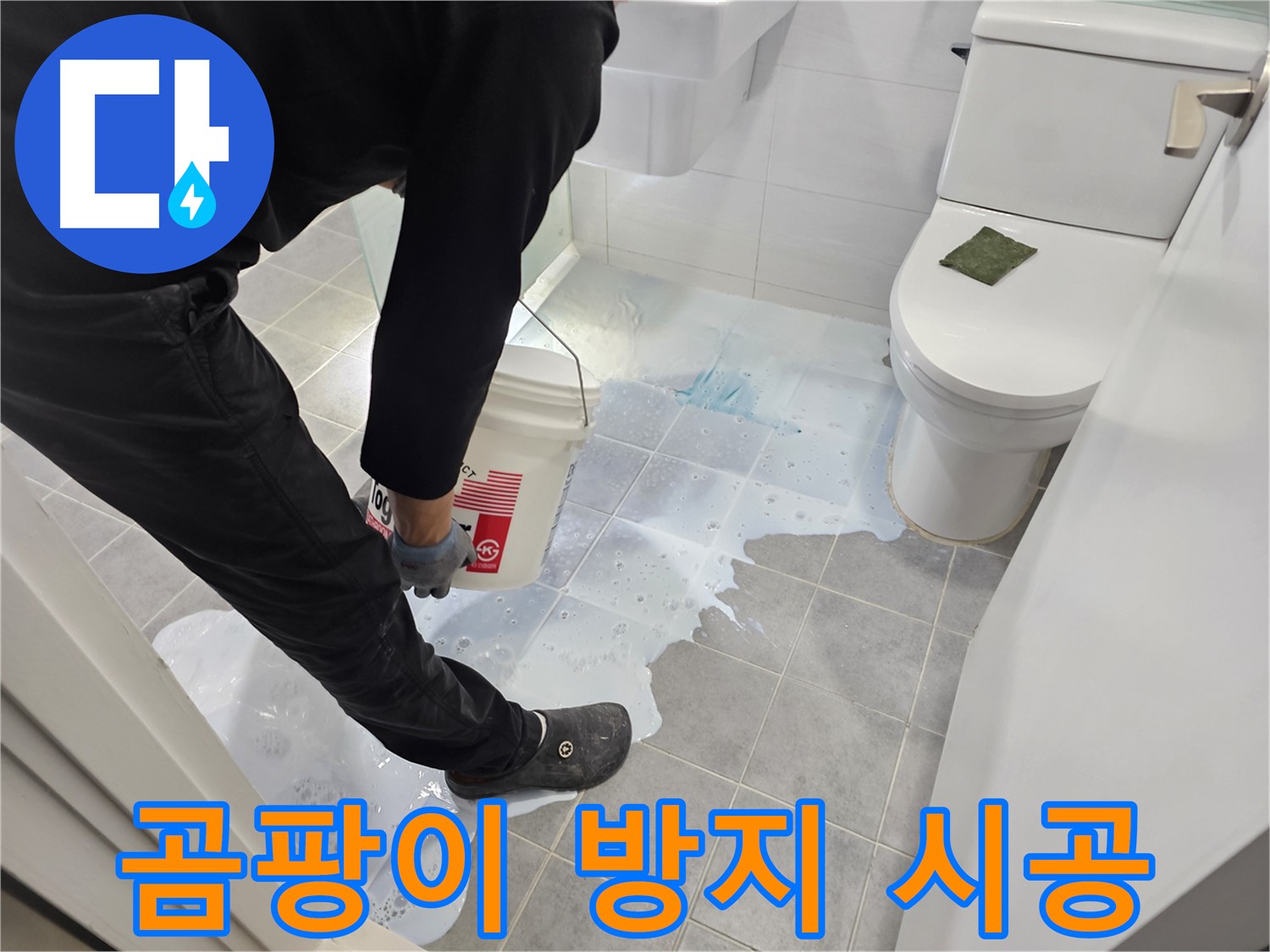 마포구 도화동 현대아파트 곰팡이 방지 시공 - 곰팡이 걱정 없이 깨끗한 화장실 유지!