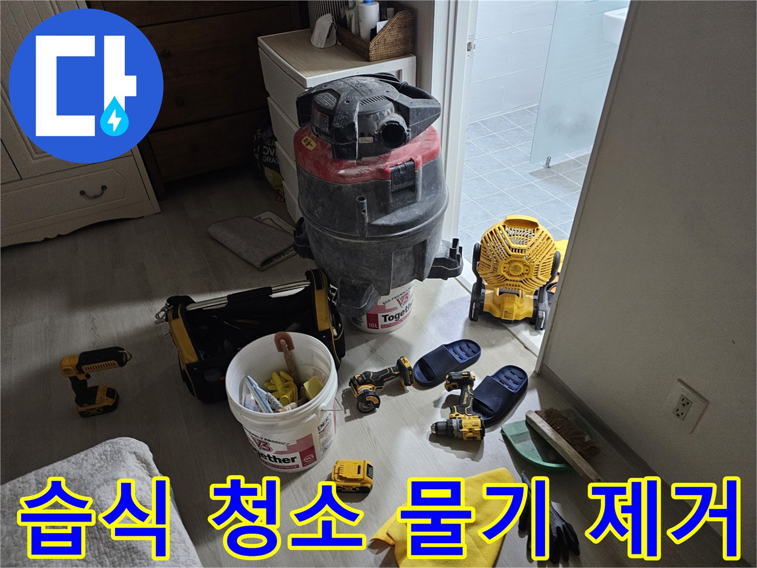 마포구 도화동 현대아파트 누수 - 습식 청소기로 물기를 제거하여 빠른 건조를 돕고 있습니다.