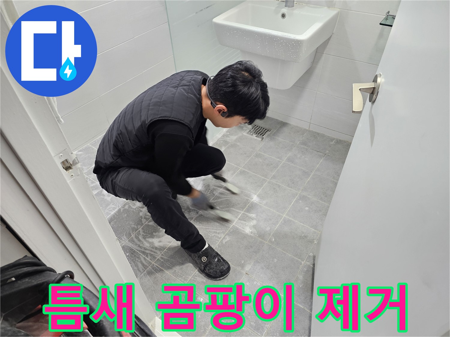마포구 도화동 현대아파트 누수 해결 - 타일 틈새 곰팡이 제거 및 청소 작업