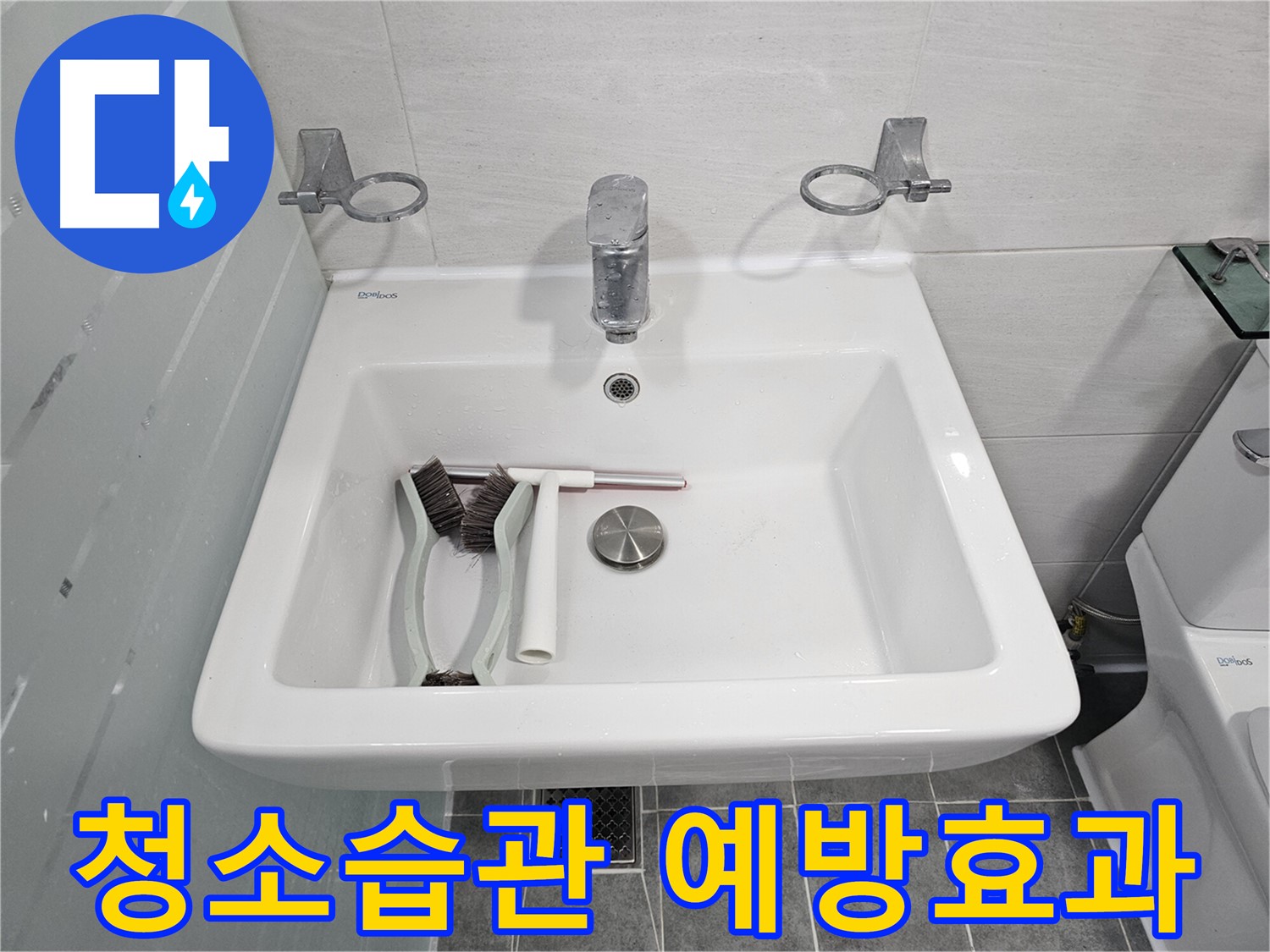 마포구 도화동 현대아파트 세면대 점검 - 청소 습관과 누수 예방 효과를 분석합니다.