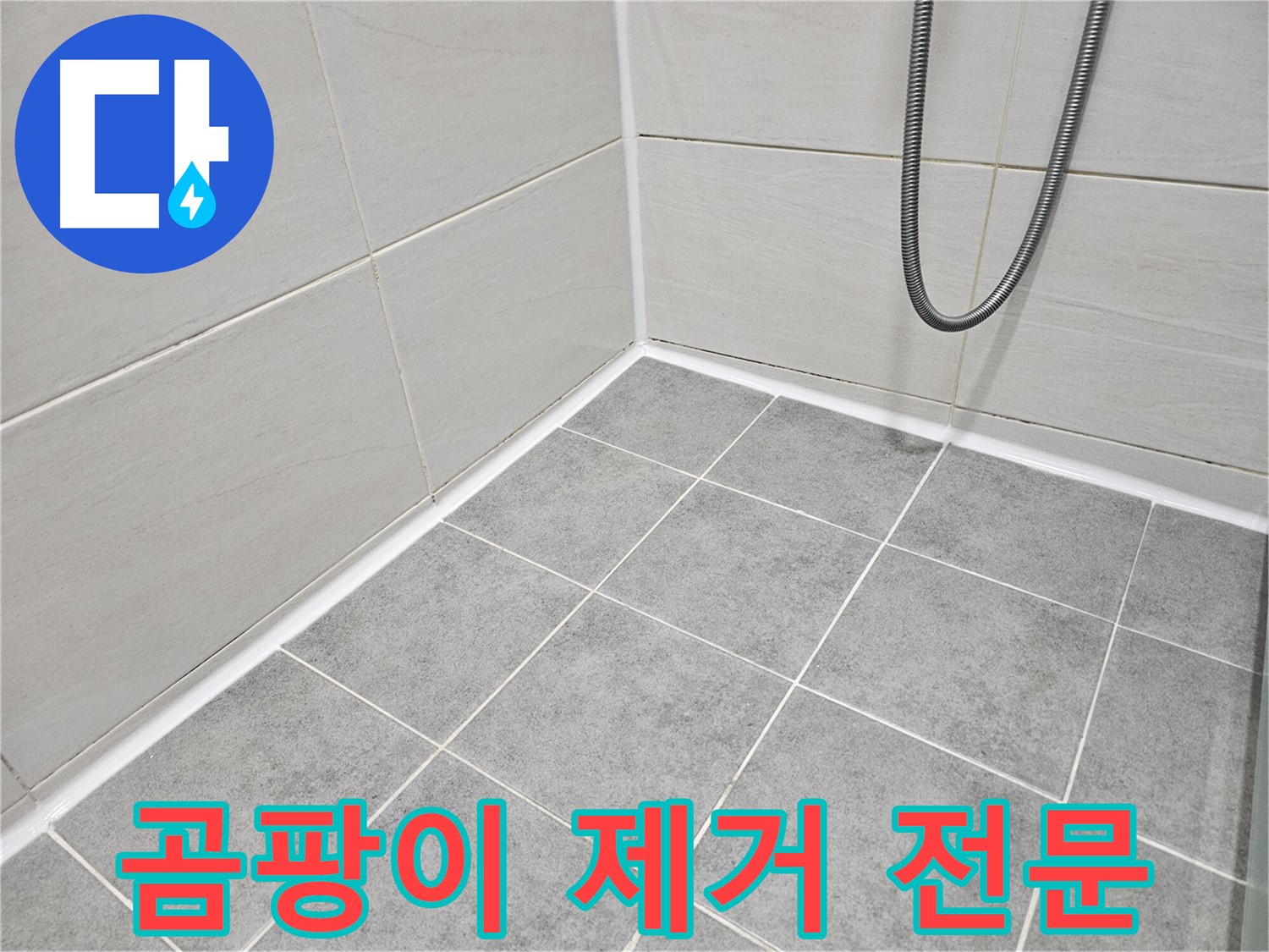 마포구 도화동 현대아파트 - 욕실 곰팡이 제거 및 곰팡이 방지 시공 전문 - 곰팡이 걱정 없는 깨끗한 욕실을 만들어 드립니다.