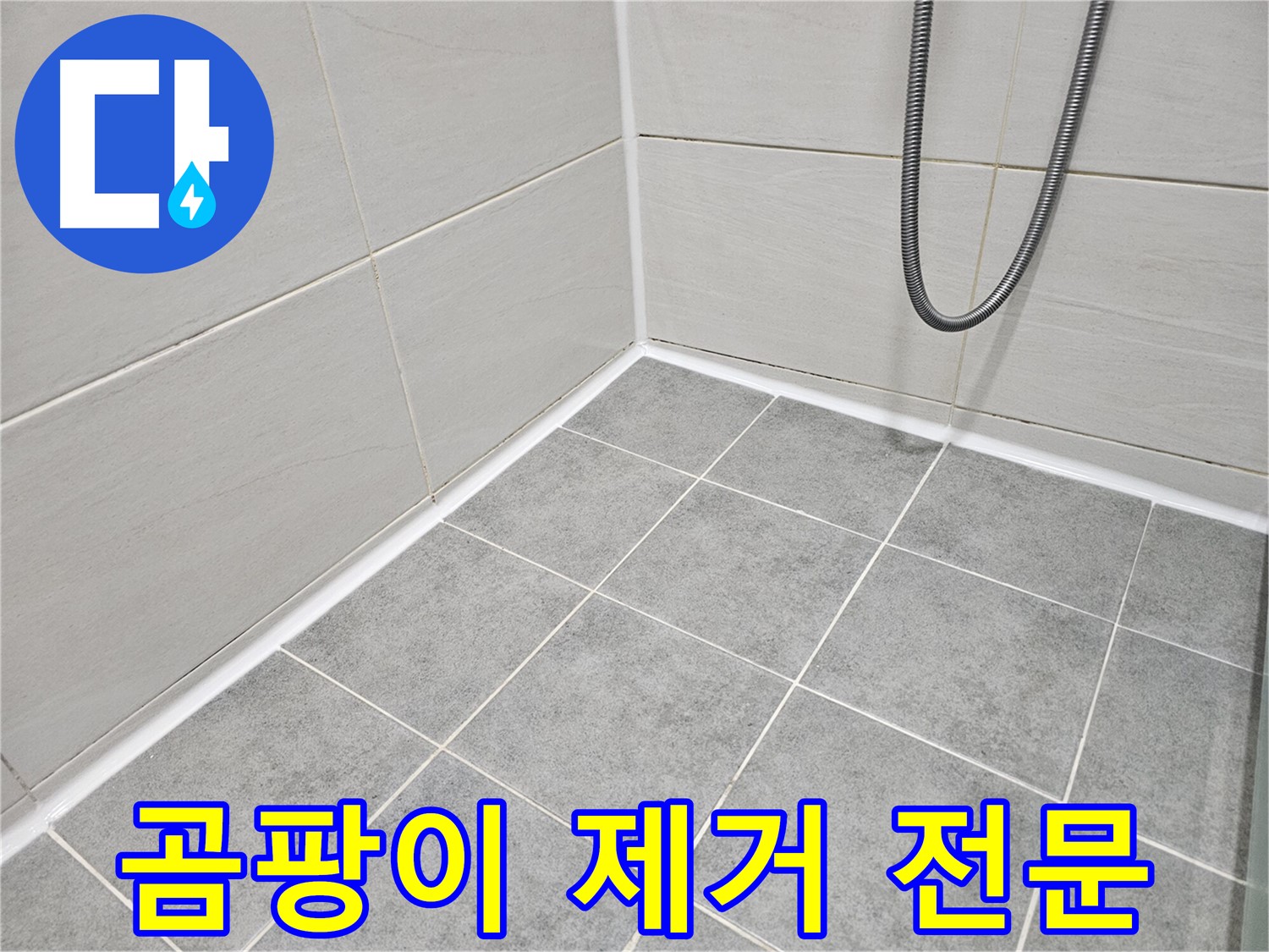 마포구 도화동 현대아파트 - 욕실 곰팡이 제거 전문 - 깨끗한 욕실을 만들어 드립니다.