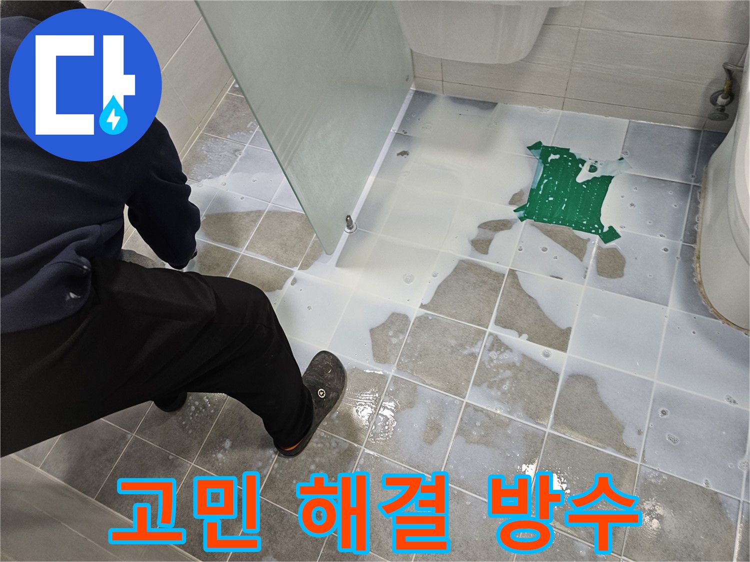 마포구 도화동 현대아파트 욕실 누수 고민 해결 - 완벽한 방수 시공으로 누수 스트레스를 날려드립니다.