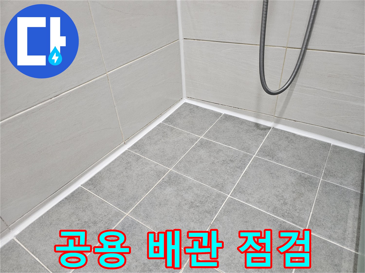 마포구 도화동 현대아파트 욕실 누수 - 공용 배관 누수 가능성을 점검하고 있습니다.
