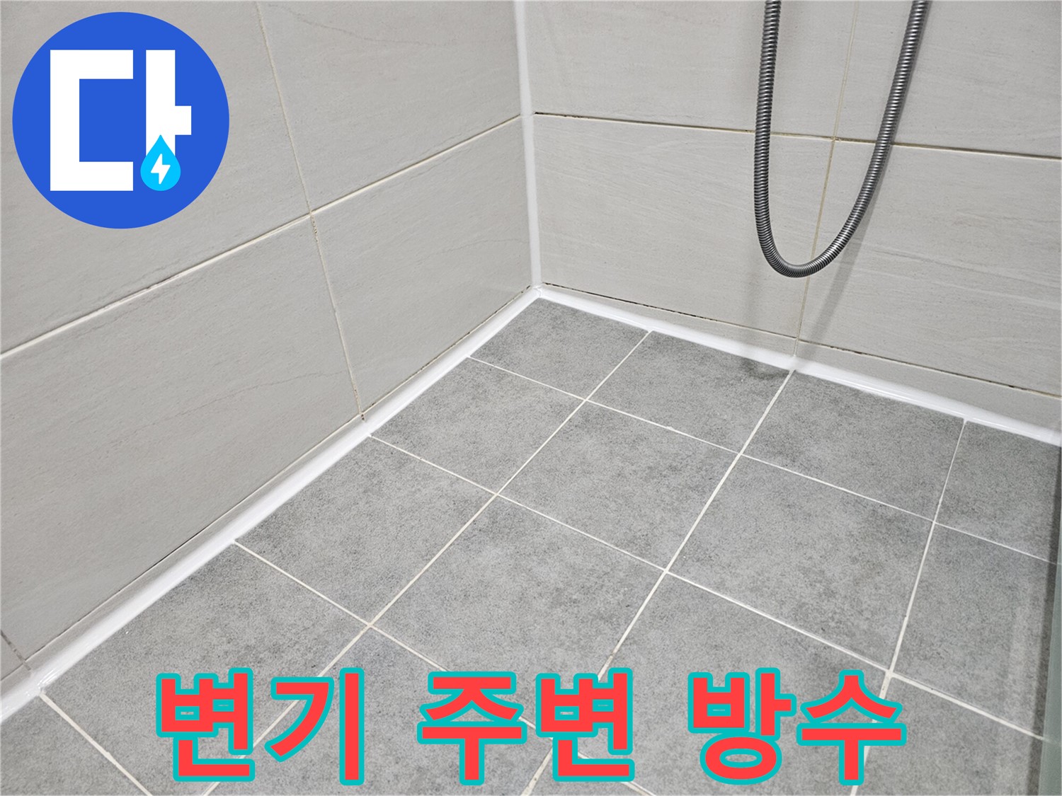마포구 도화동 현대아파트 욕실 누수 - 변기 주변 방수 상태를 꼼꼼하게 점검하고 있습니다.