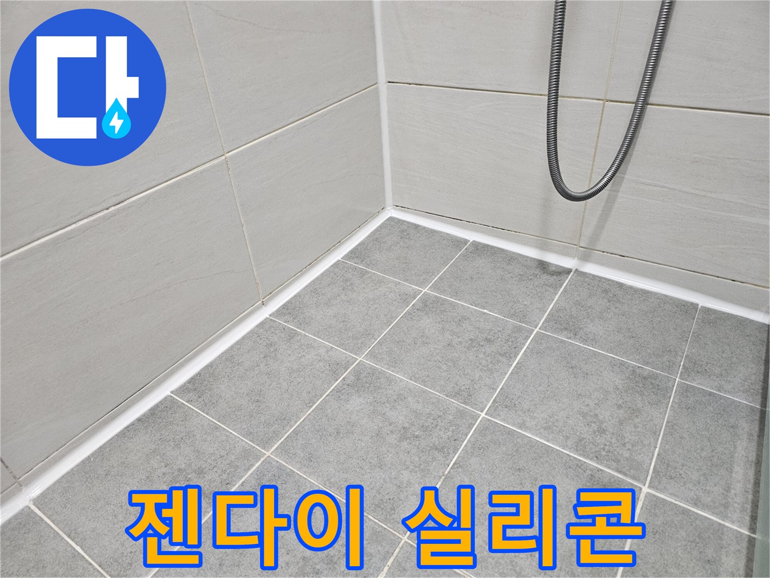 마포구 도화동 현대아파트 욕실 누수 - 젠다이 상판 실리콘 상태를 점검하고 있습니다.