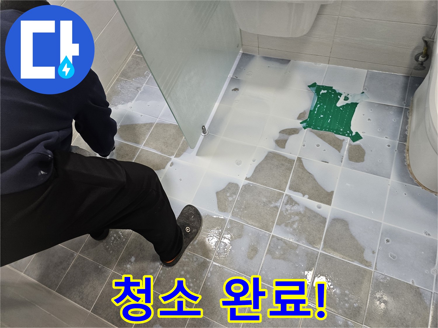 마포구 도화동 현대아파트 욕실 누수 해결 - 백시멘트 시공 후 깨끗하게 청소 완료 - 이제 누수 걱정은 없습니다!