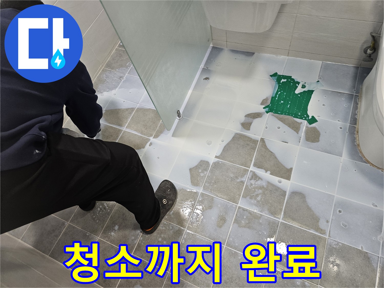 마포구 도화동 현대아파트 욕실 누수 해결 - 백시멘트 시공 후 청소까지 완벽하게 완료 - 이제 누수 걱정은 끝!