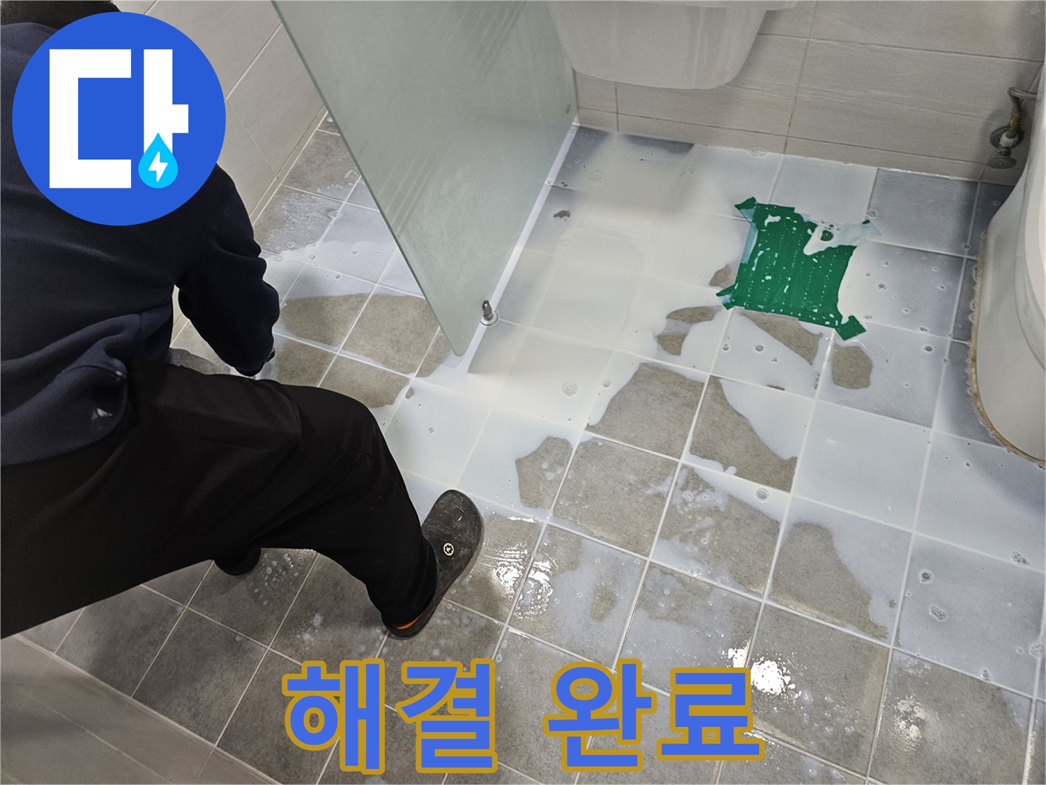 마포구 도화동 현대아파트 욕실 누수 해결 - 백시멘트 시공으로 완벽하게 해결 완료 - 이제 누수 걱정은 끝!