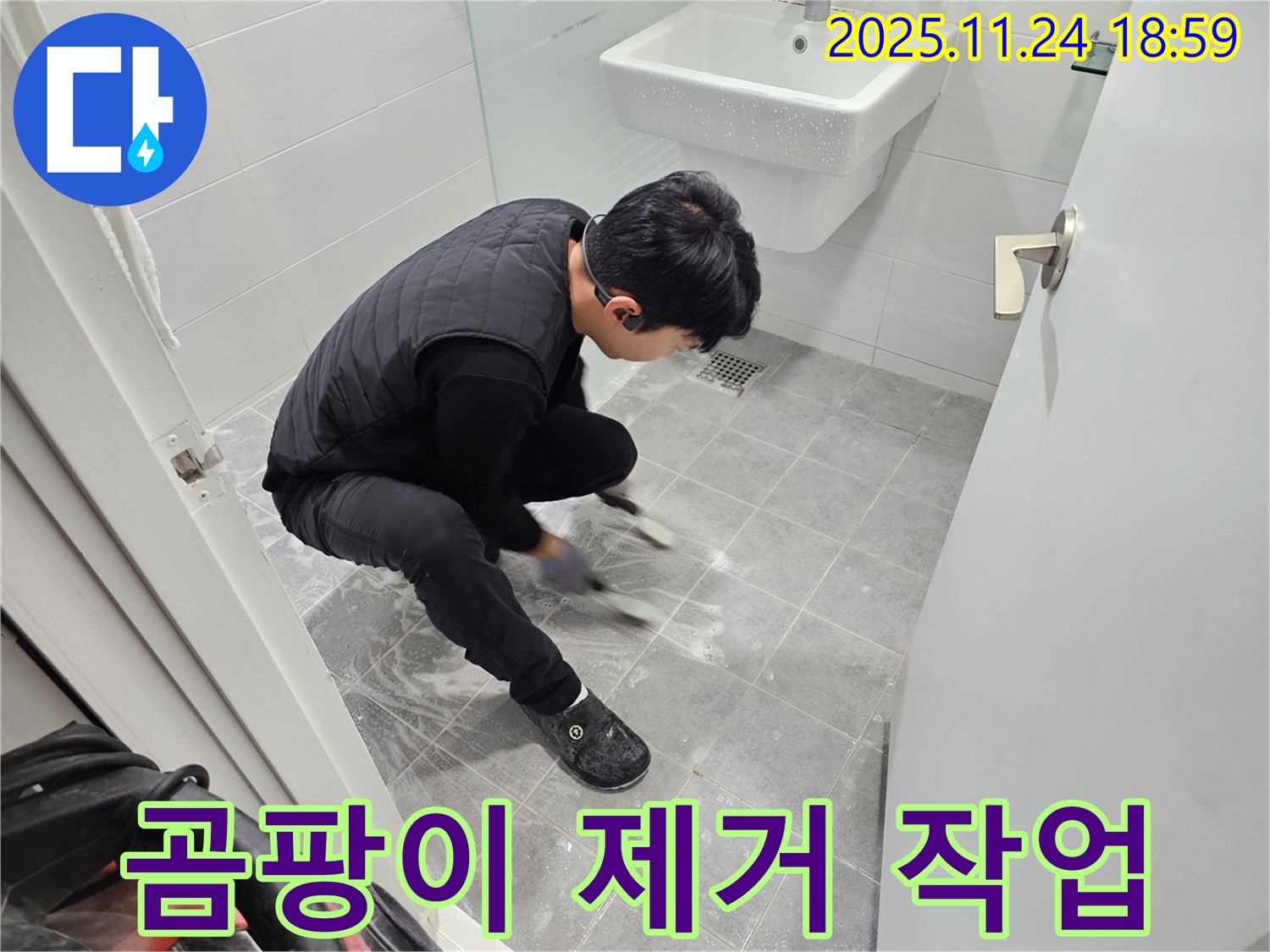 마포구 도화동 현대아파트 욕실 바닥 타일 틈새 곰팡이 제거 작업 - 곰팡이 제거로 누수 걱정 없이 쾌적한 욕실을 만들어 드립니다.