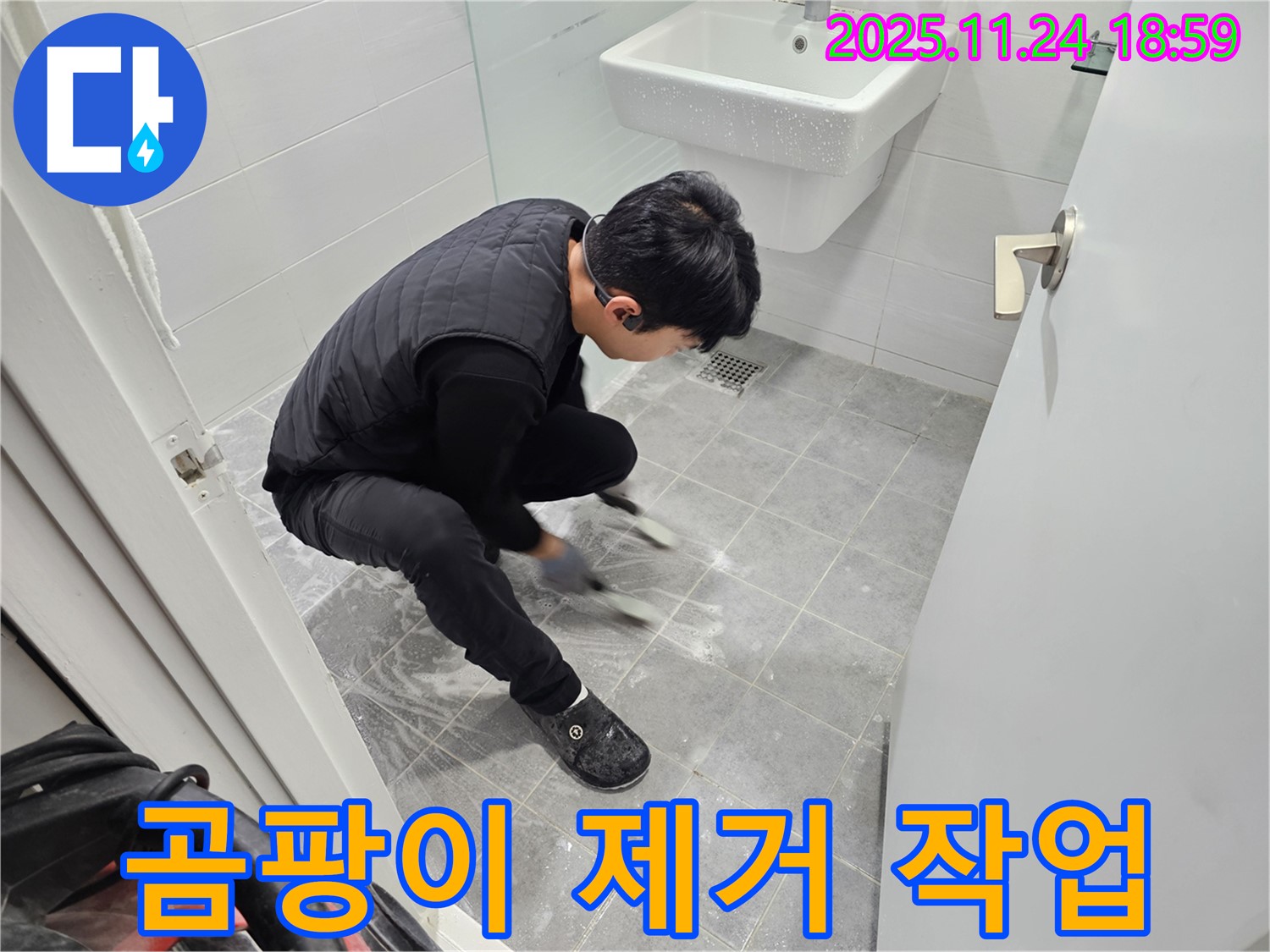 마포구 도화동 현대아파트 욕실 바닥 타일 틈새 곰팡이 제거 작업 - 곰팡이 제거로 누수 걱정 없이 쾌적한 욕실을 만들어 드립니다.