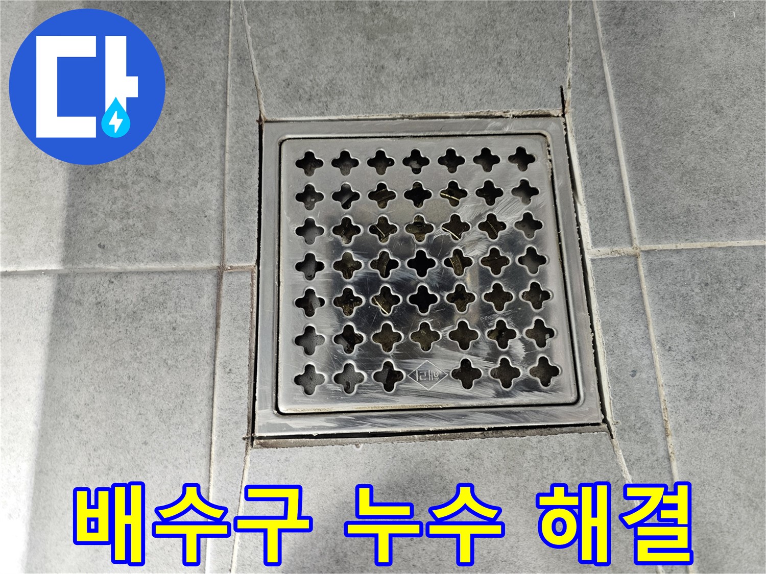 마포구 도화동 현대아파트 욕실 배수구 누수 완벽 해결 - 꼼꼼한 시공으로 완벽하게 해결 완료!