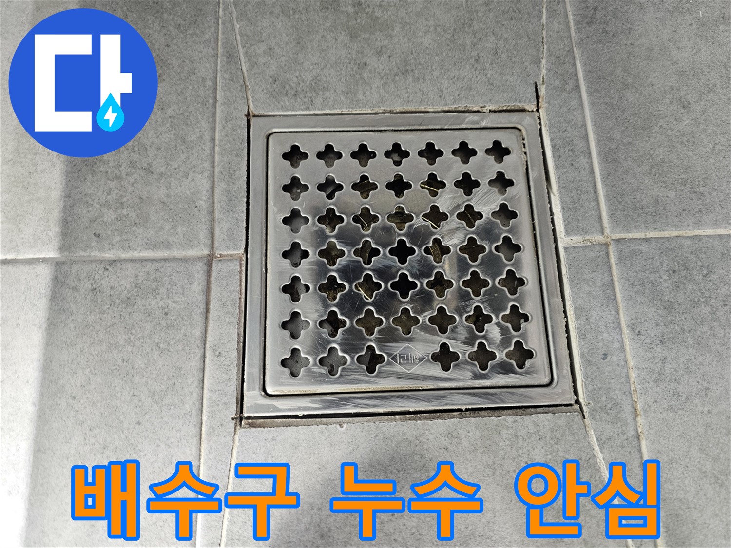마포구 도화동 현대아파트 욕실 배수구 누수 해결 - 완벽한 시공으로 누수 걱정 끝!