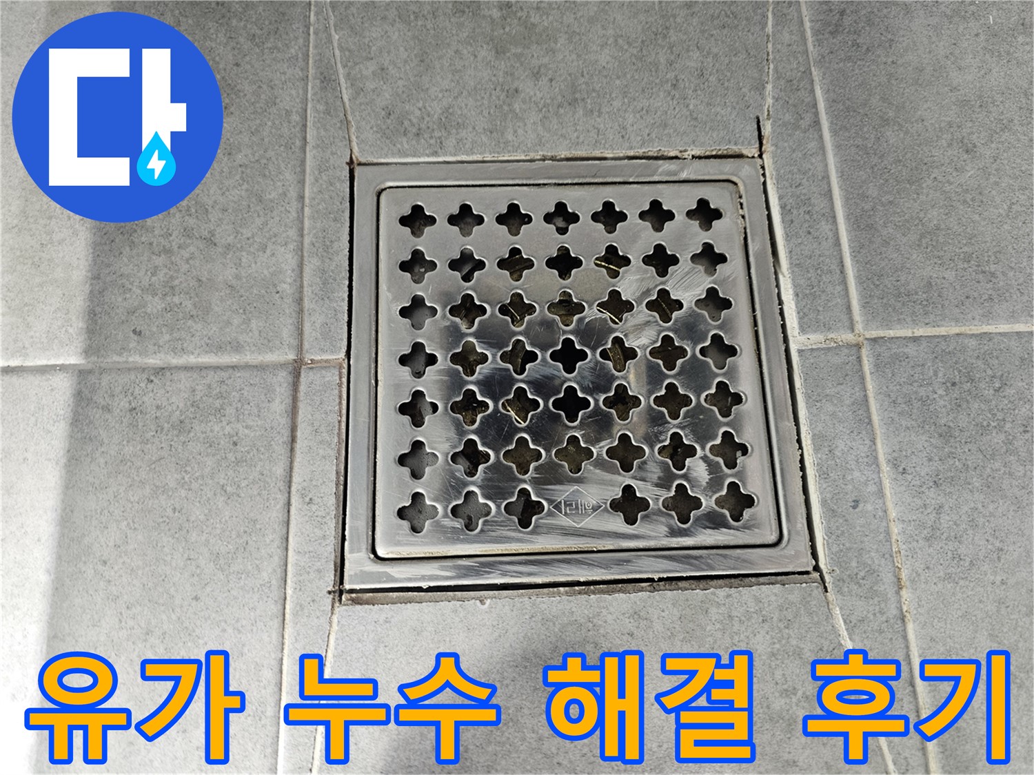 마포구 도화동 현대아파트 욕실 유가 누수 완벽 해결 후기 - 꼼꼼한 시공으로 누수 걱정 끝!