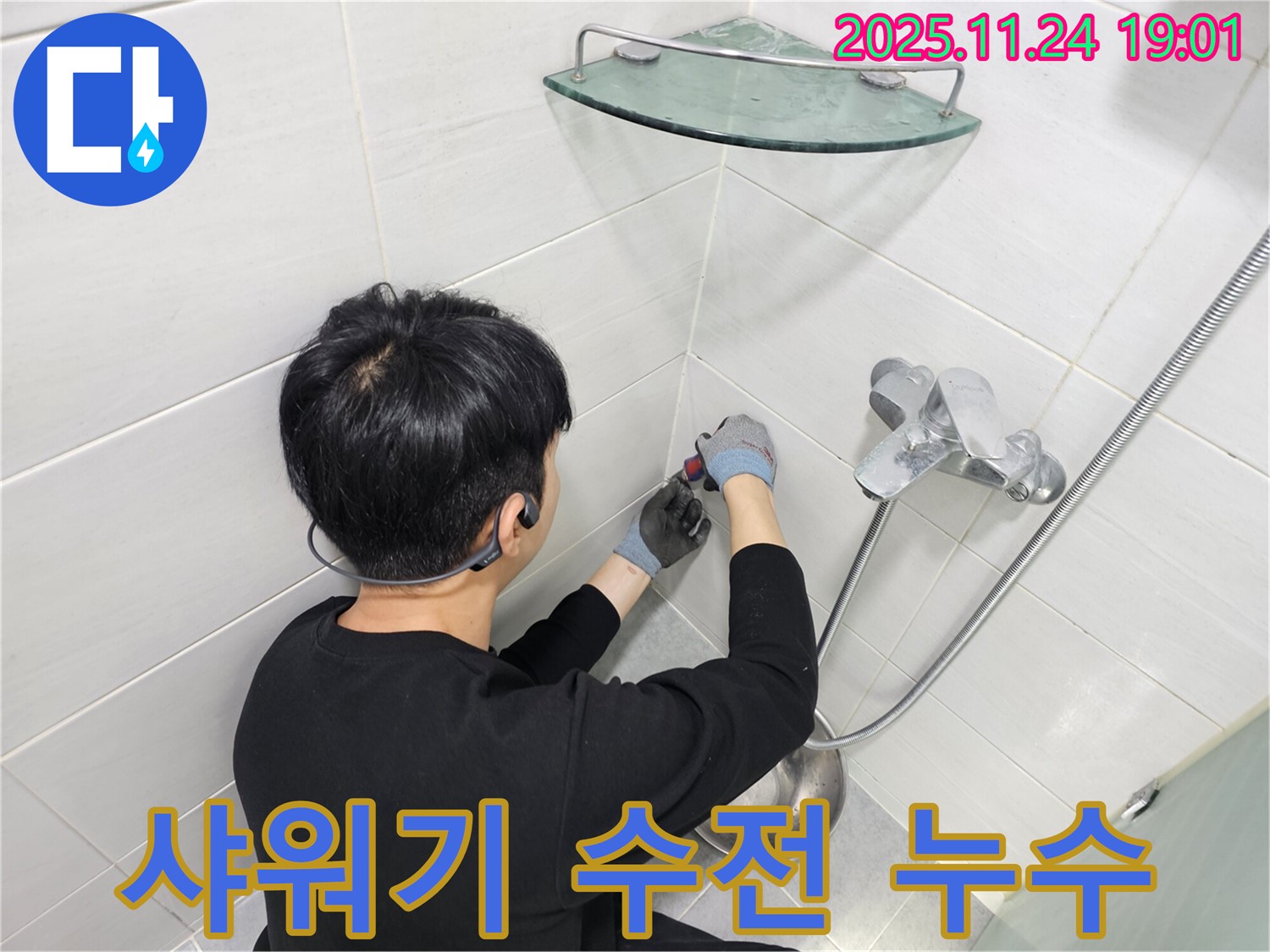 마포구 도화동에서 발생한 샤워기 수전 누수 - 숙련된 기술과 정밀한 장비로 누수 원인을 찾아 완벽하게 해결했습니다.
