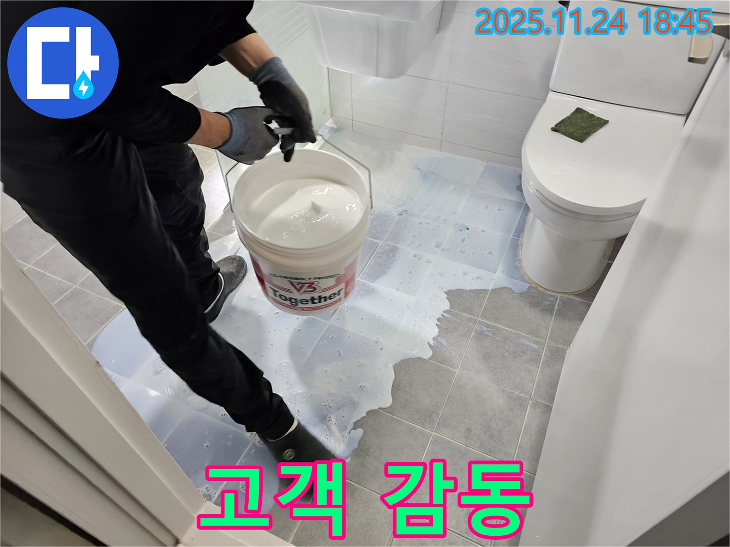 마포구 현대아파트 - 방수액 쏟아짐 - 고객 감동을 위한 특별 서비스 제공!