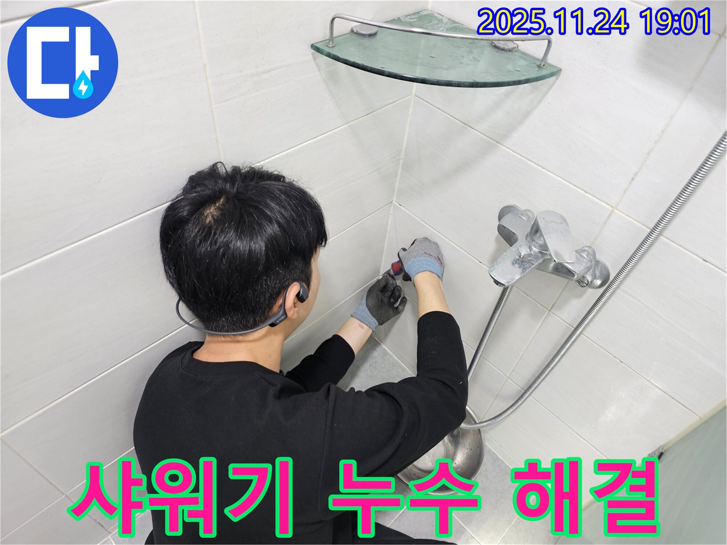 마포에서 누수 베테랑으로 인정받는 엔지니어가 도화동 샤워기 누수를 완벽하게 해결하여 고객님의 만족도를 높였습니다.