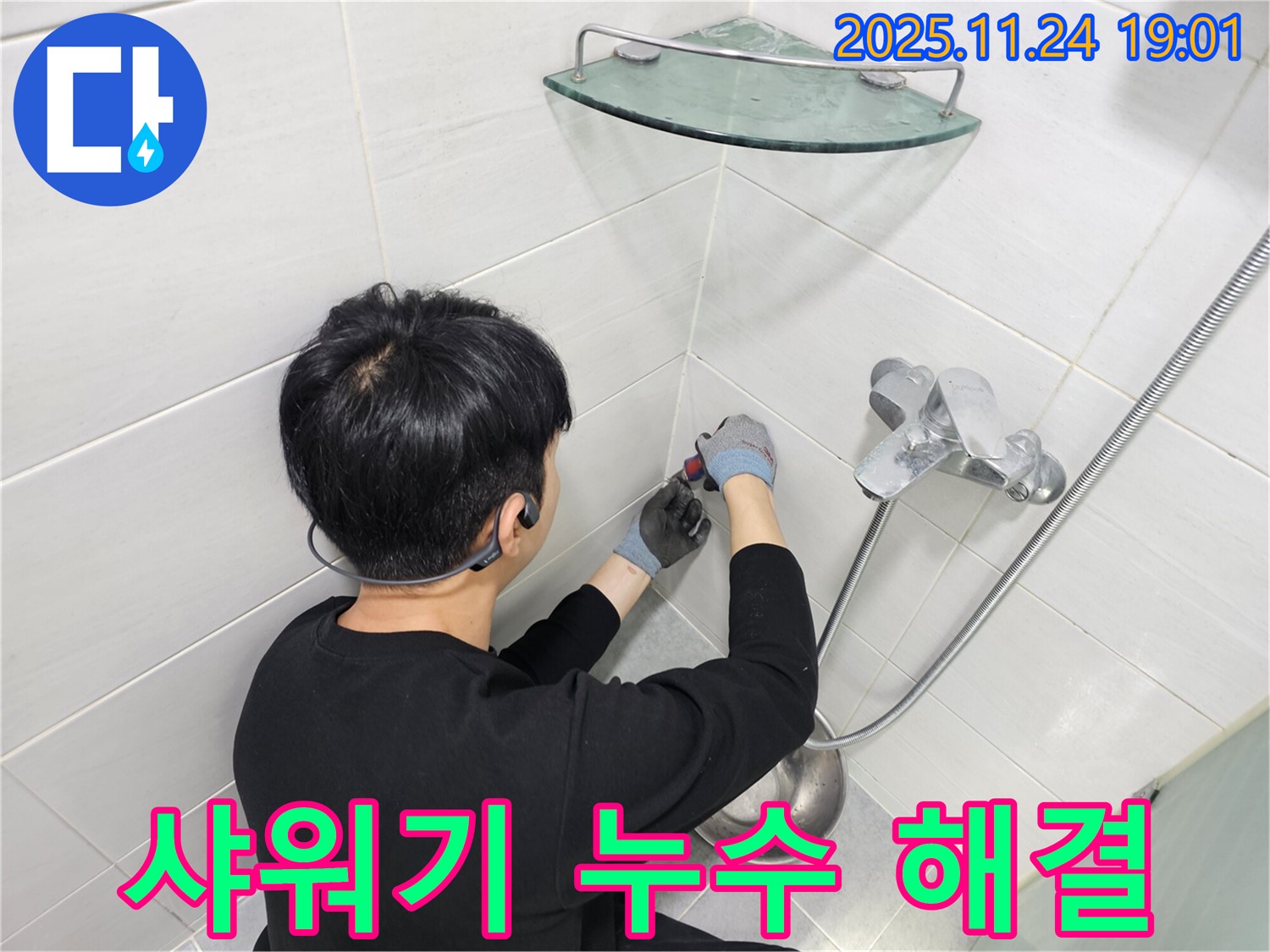 마포에서 누수 완전 정복을 목표로 하는 전문가가 도화동 샤워기 누수를 완벽하게 해결하여 고객님의 만족도를 높였습니다.