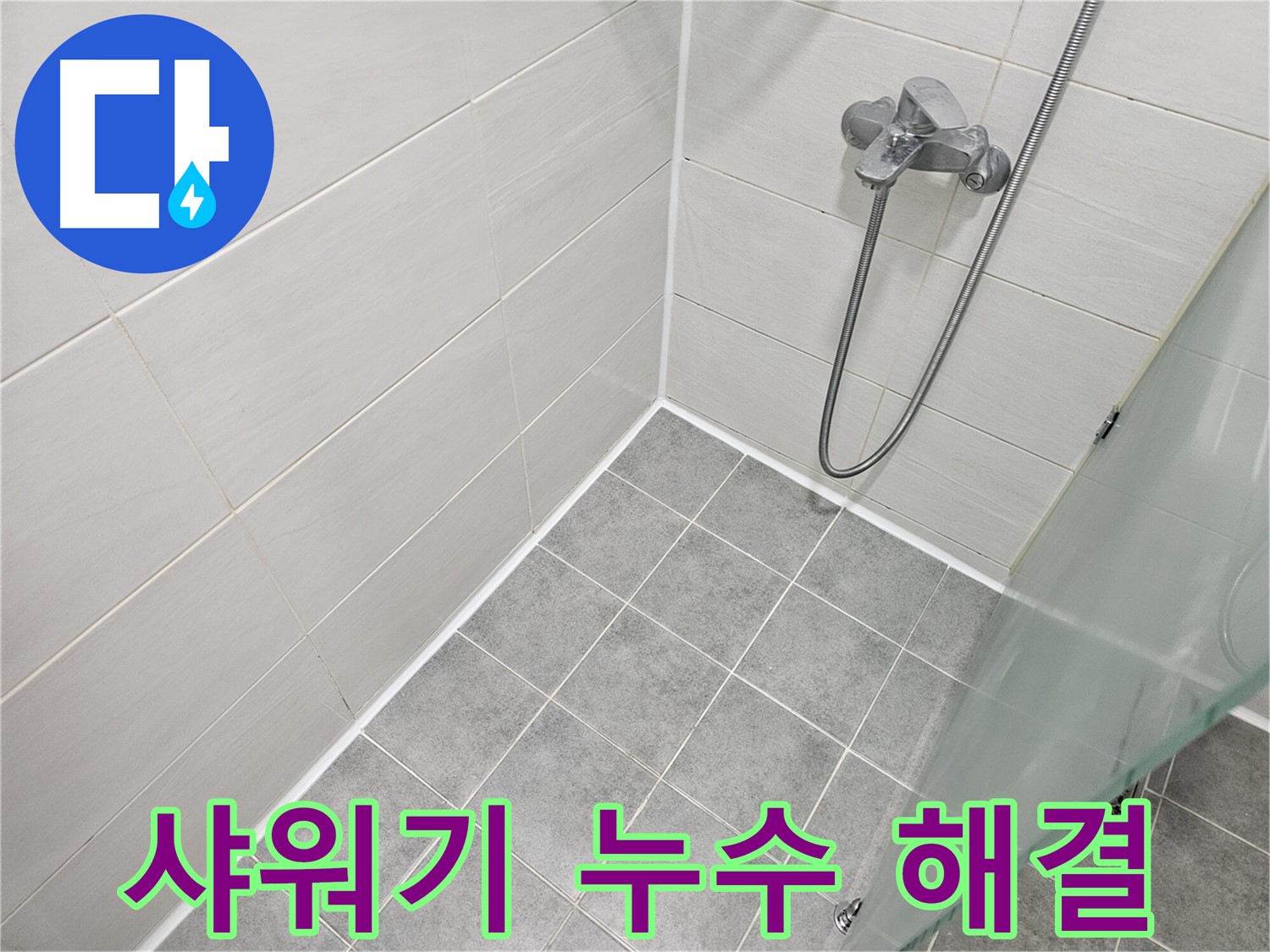 샤워기 주변 실리콘 누수 해결 - 꼼꼼한 시공으로 누수 걱정 끝!