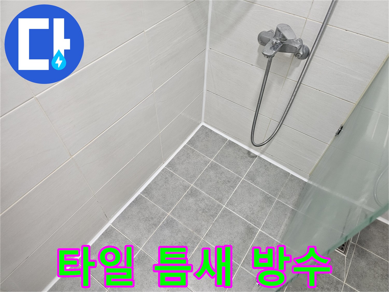 샤워실 타일 틈새 실리콘 시공 - 꼼꼼한 시공으로 물 샐 틈 없이!