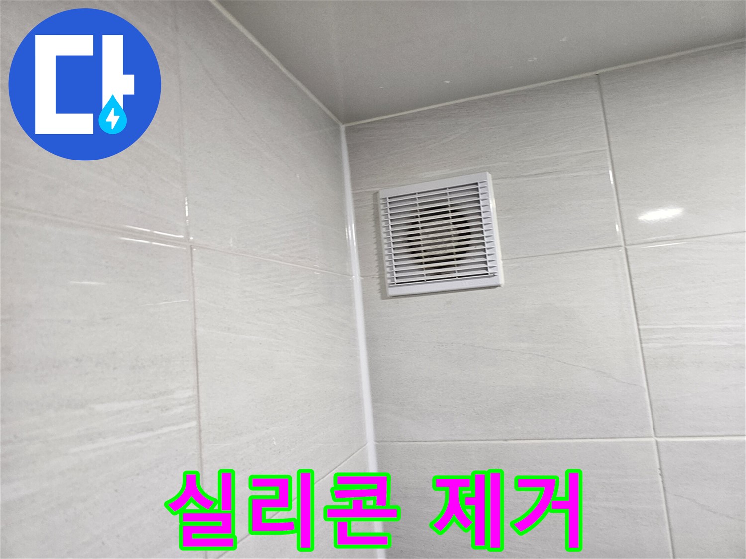 실리콘 제거부터 완벽하게 - 꼼꼼한 시공으로 누수를 확실하게 막아드립니다.