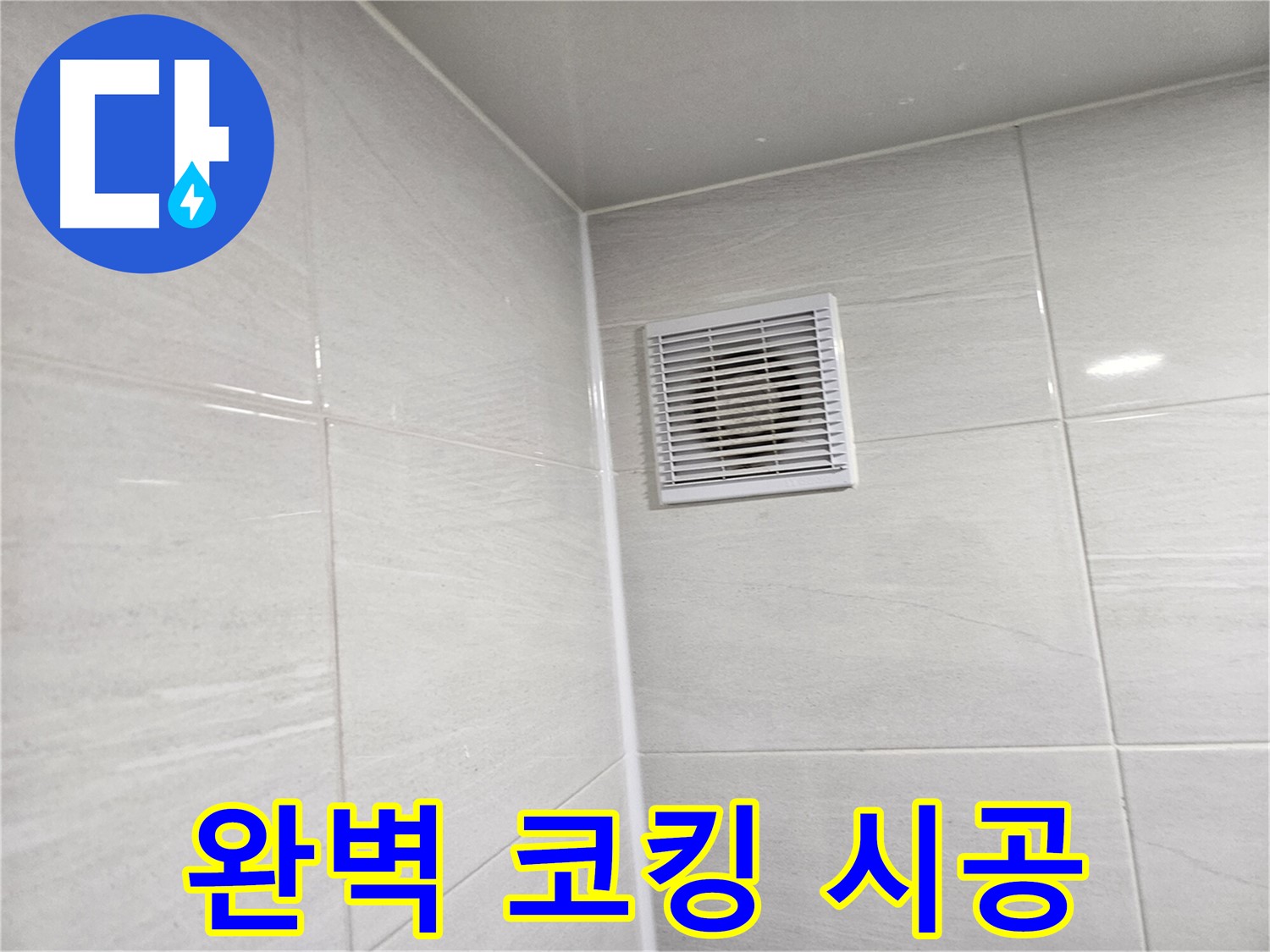 완벽한 코킹 시공으로 누수를 확실하게 잡아드립니다 - 쾌적한 욕실을 되찾으세요!