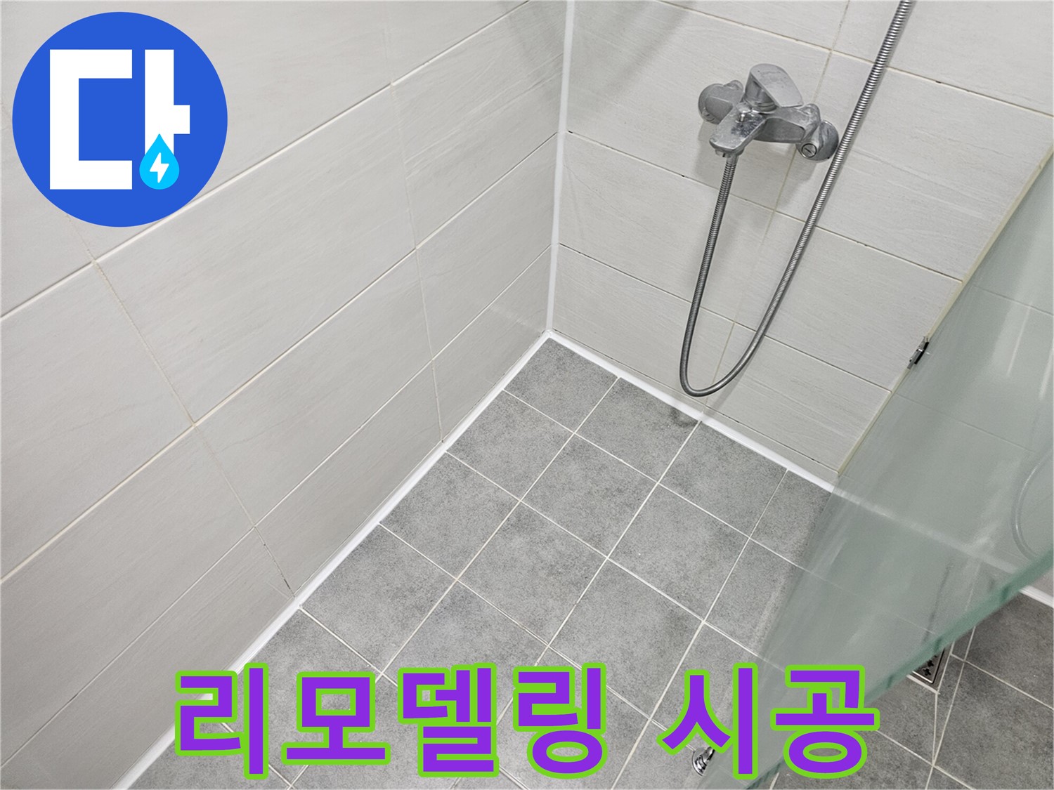 욕실 리모델링 후 실리콘 시공 - 누수 걱정 없이 완벽하게 마무리하세요.