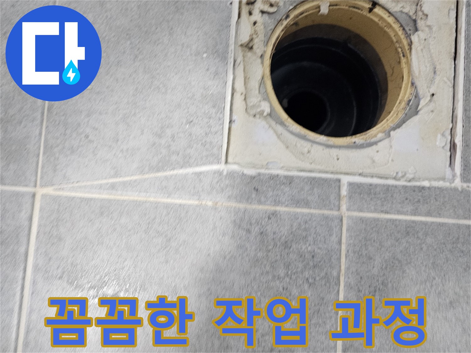 욕실 배수구 주변 꼼꼼한 방수 작업 - 작은 틈도 놓치지 않아요.